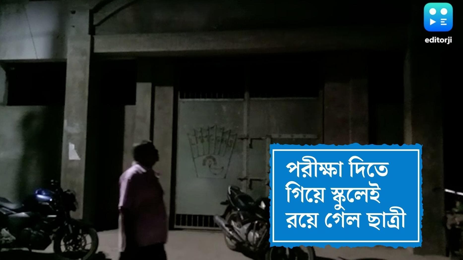 Murshidabad Student : মুর্শিদাবাদের লালবাগে পরীক্ষা দিতে গিয়ে স্কুলেই রয়ে গেল ছাত্রী, ২৪ ঘণ্টা পর উদ্ধার
