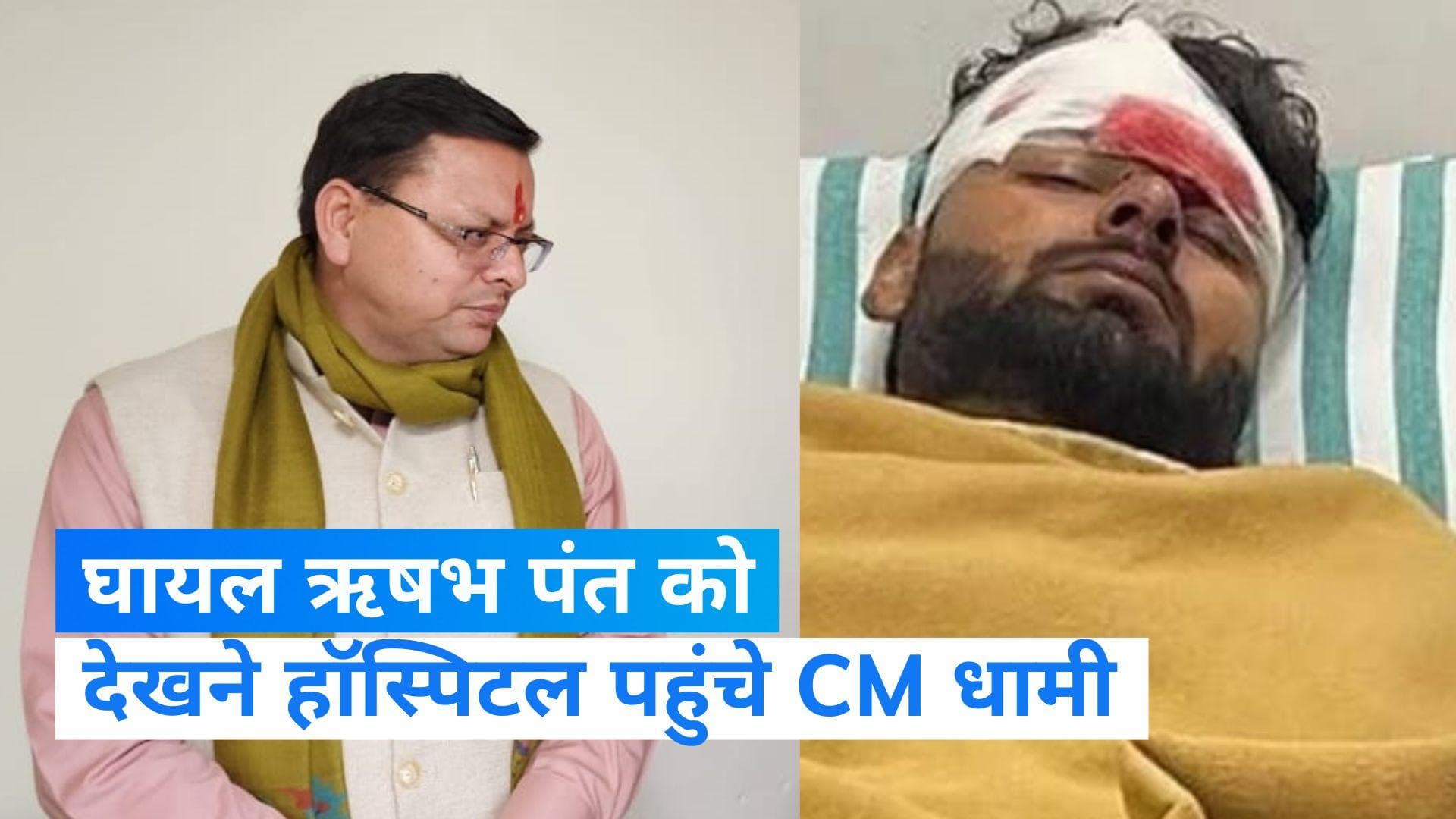 Rishabh Pant Accident: सीएम धामी ने हॉस्पिटल जाकर ऋषभ पंत का हाल जाना, बोले- सरकार करेगी हर मदद