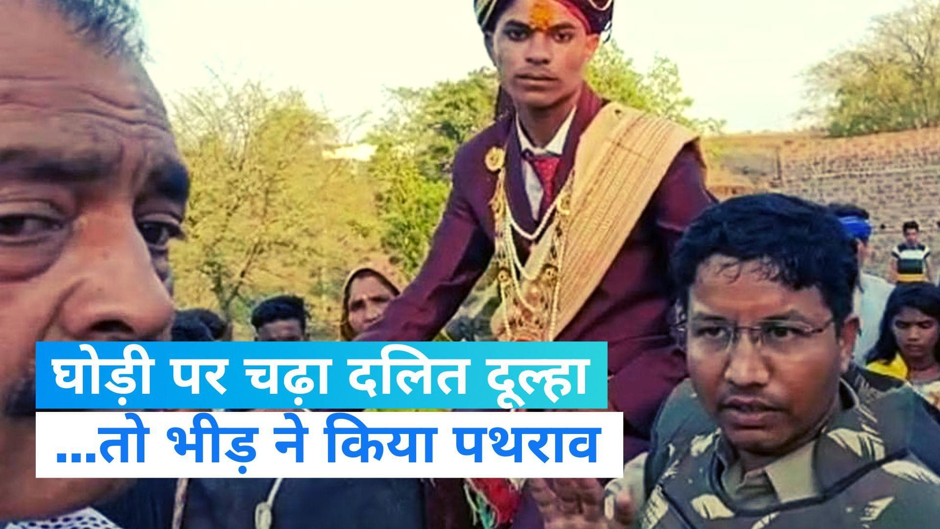 Dalit Groom: घोड़ी चढ़ा दलित दूल्हा तो बिफर पड़ी भीड़, बारात पर बरसाए पत्थर...जानिए फिर क्या हुआ?