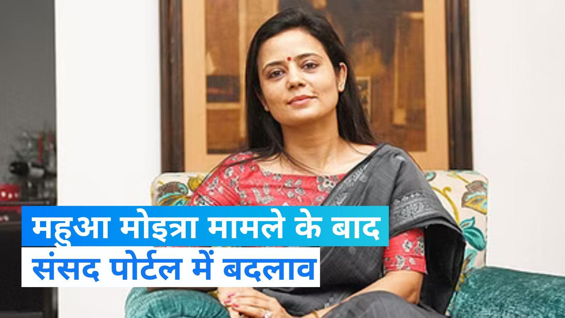 Mahua Moitra: कैश फॉर क्वेरी केस के बाद लोकसभा पोर्टल के लिए आया नया नियम, PA नहीं कर सकेंगे लॉग-इन