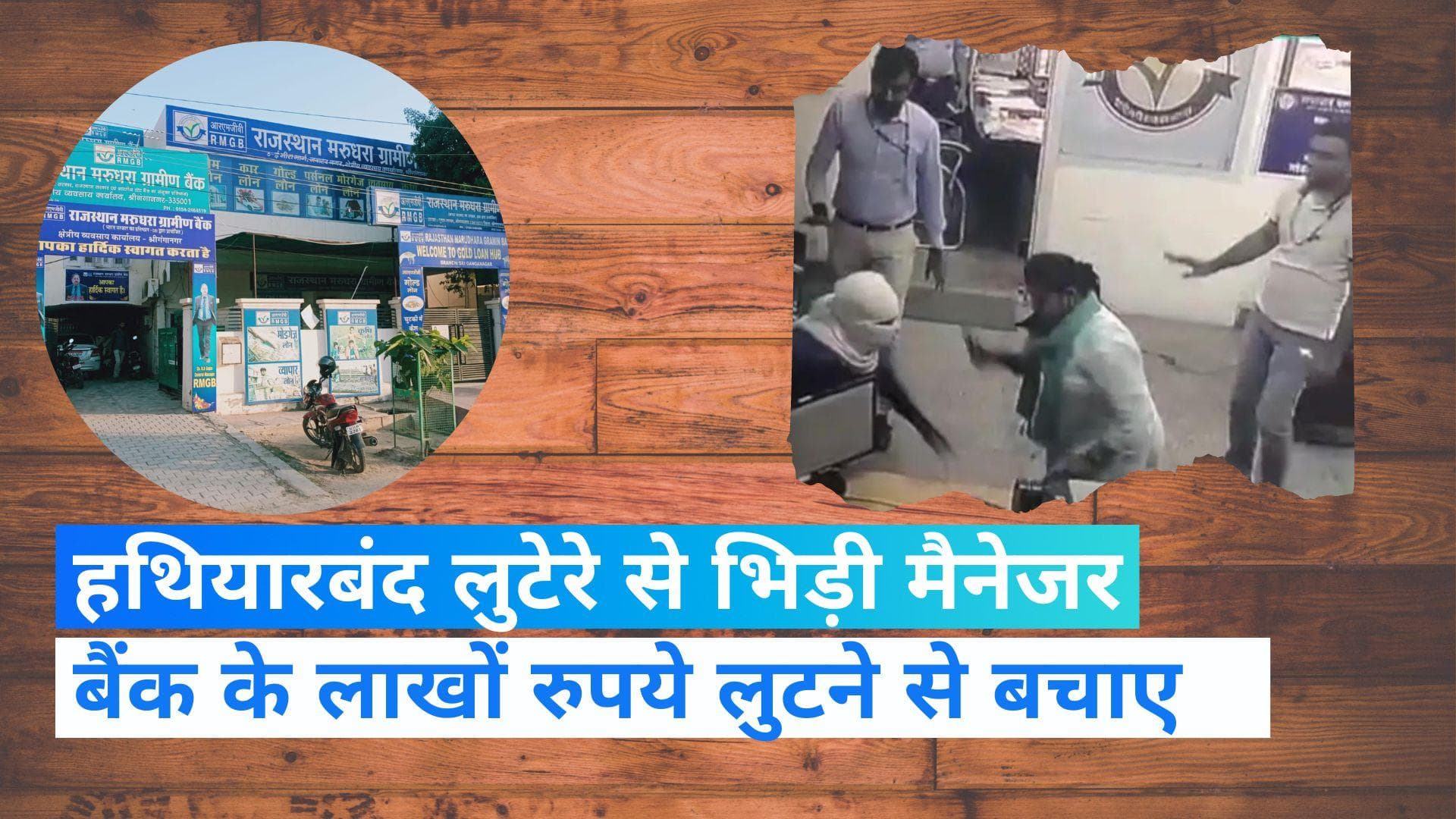  Viral Video: हाथ में प्लास लिए हथियारबंद लुटेरे से भिड़ गई बैंक मैनेजर, लूट से बैंक को बचाया