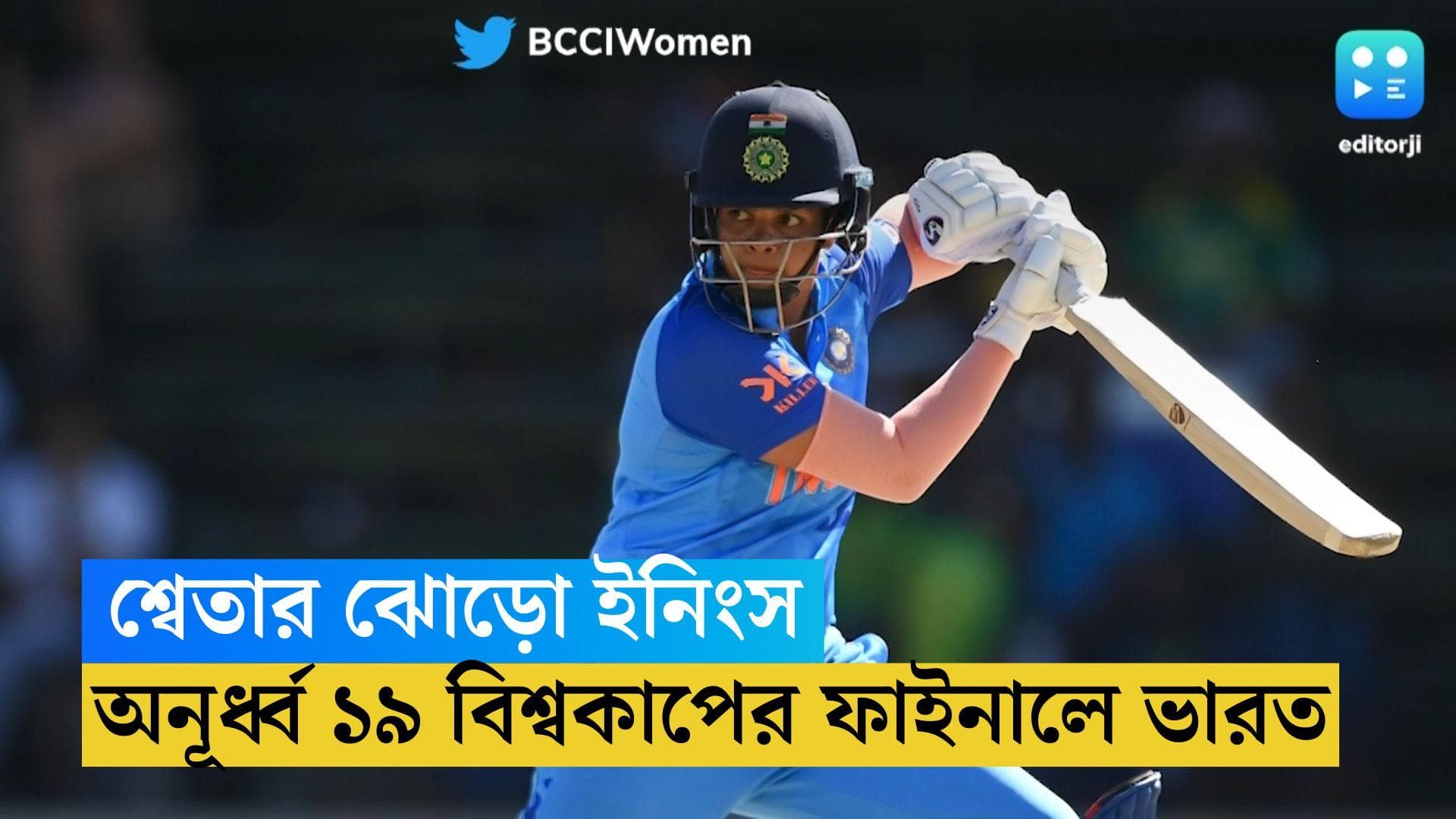 U19 World Cup Final: শ্বেতার হাফসেঞ্চুরি, অনূর্ধ্ব ১৯ বিশ্বকাপের ফাইনালে ভারত 