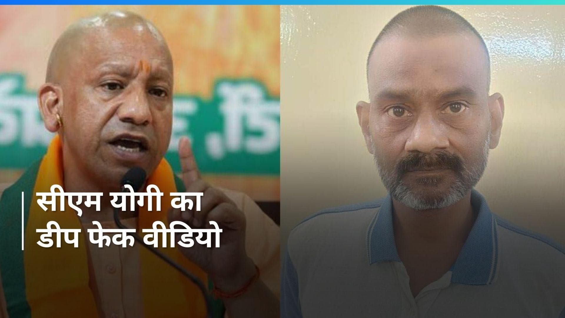 UP NEWS: अमित शाह के बाद अब सामने आया सीएम योगी का डीप फेक वीडियो, आरोपी गिरफ्तार