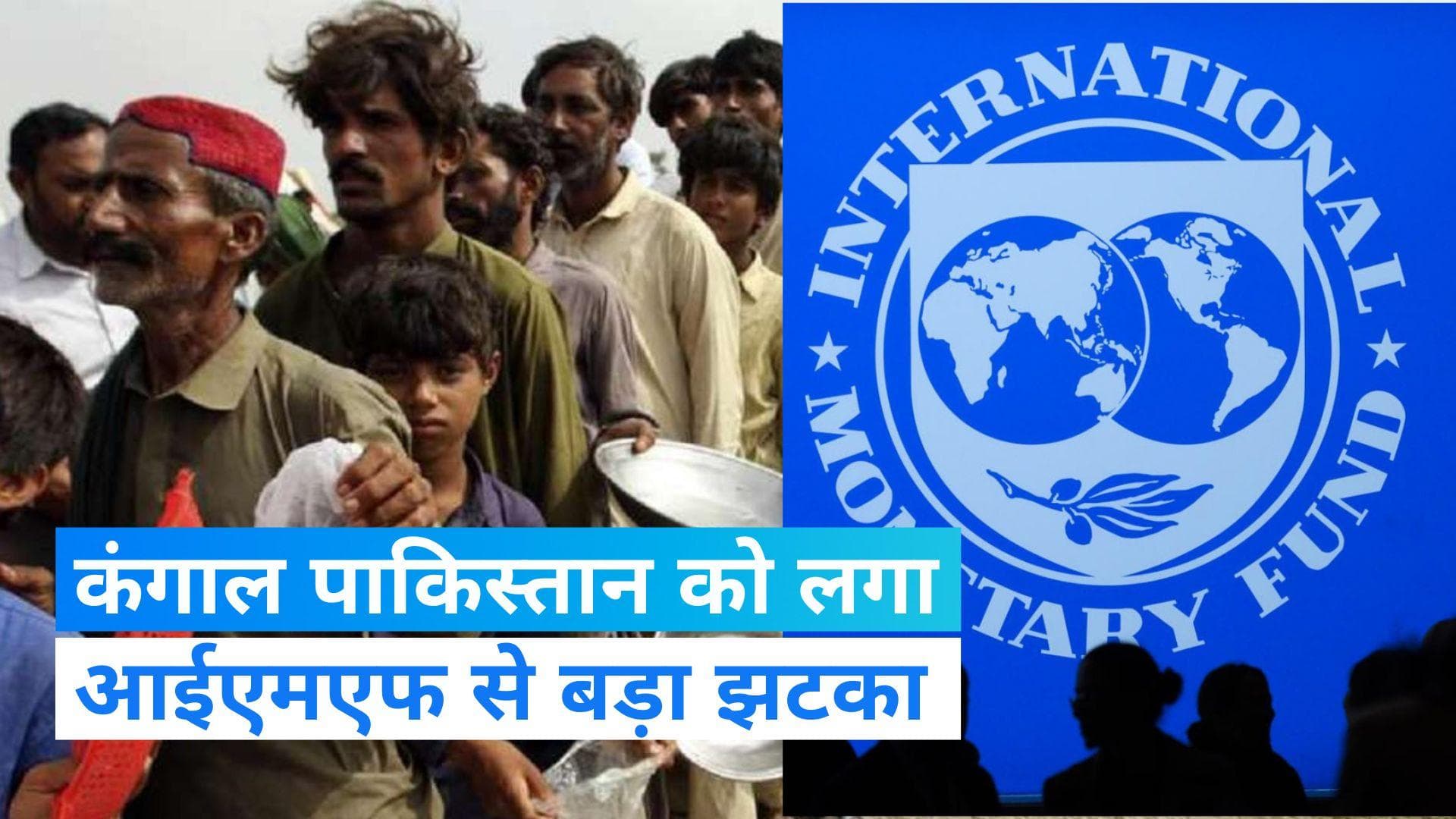 Pakistan: कंगाल पाकिस्तान का कटोरा खाली, नहीं मिला IMF से 1.1 बिलियन डॉलर का कर्ज