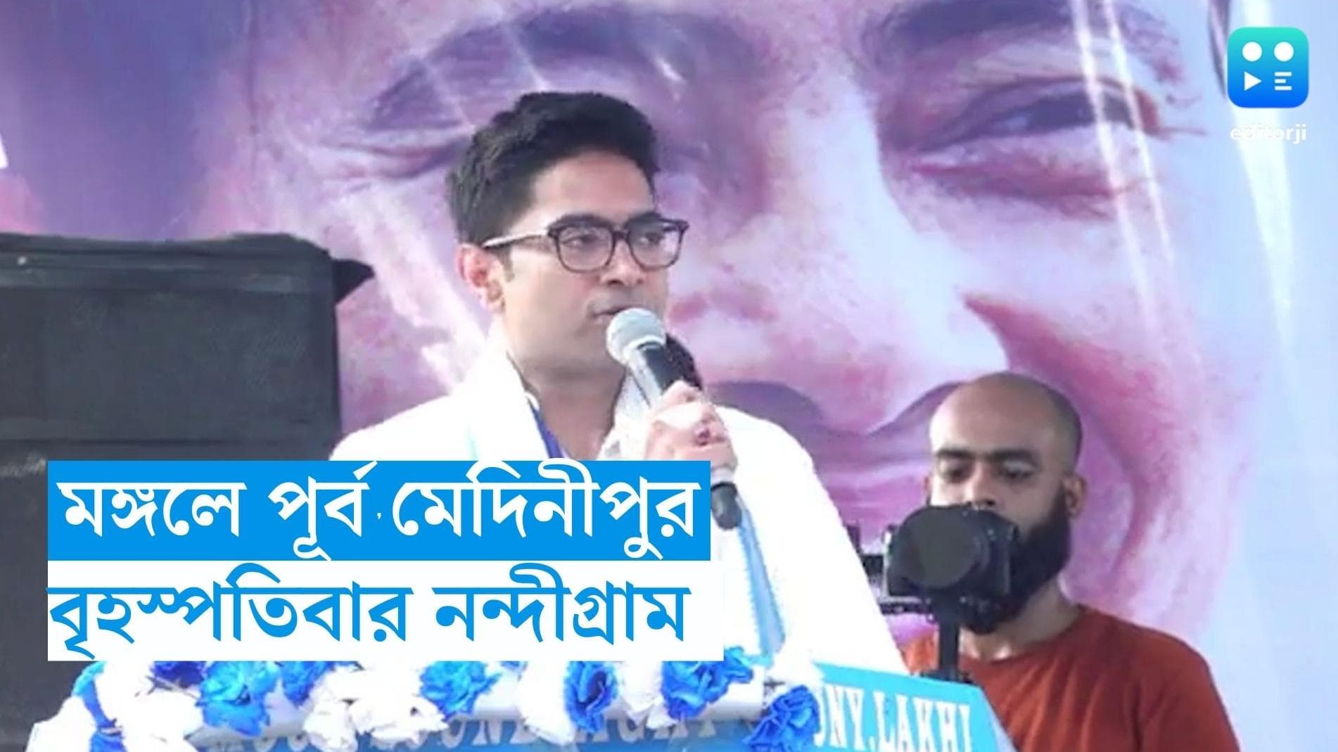 Abhishek Banerjee : মঙ্গলে শুভেন্দুর পূর্ব মেদিনীপুরে অভিষেকের নবজোয়ার, বৃহস্পতিবার হেঁটে নন্দীগ্রাম