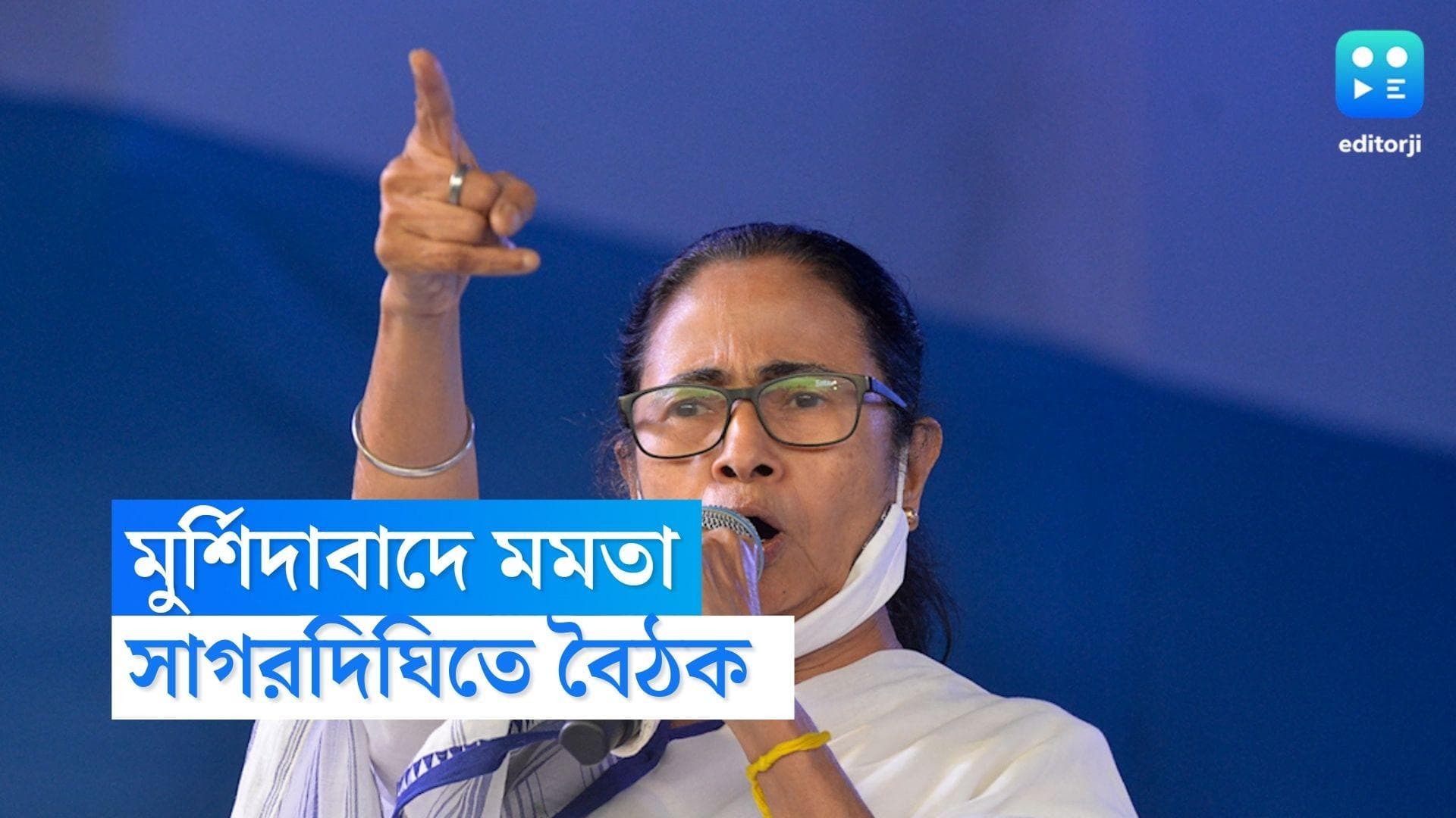 Mamata Banerjee: সাগরদিঘিতে প্রশাসনিক বৈঠক, একদিনের মুর্শিদাবাদে সফরে মুখ্যমন্ত্রী মমতা বন্দ্যোপাধ্যায়