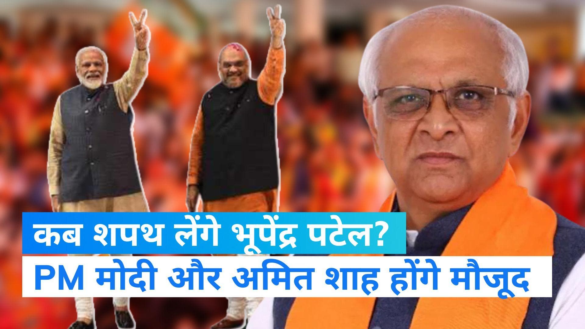 Gujarat assembly: BJP विधायक दल के नेता चुने गए भूपेंद्र पटेल, 12 दिसंबर को लेंगे CM पद की शपथ 