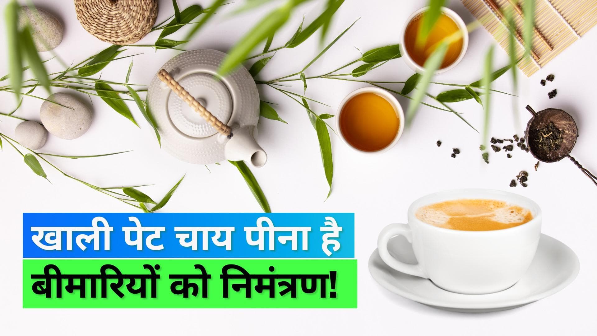 Side effects of Bed Tea: क्या आप भी खाली पेट पीते हैं चाय? शरीर को हो सकते हैं ये सारे नुकसान