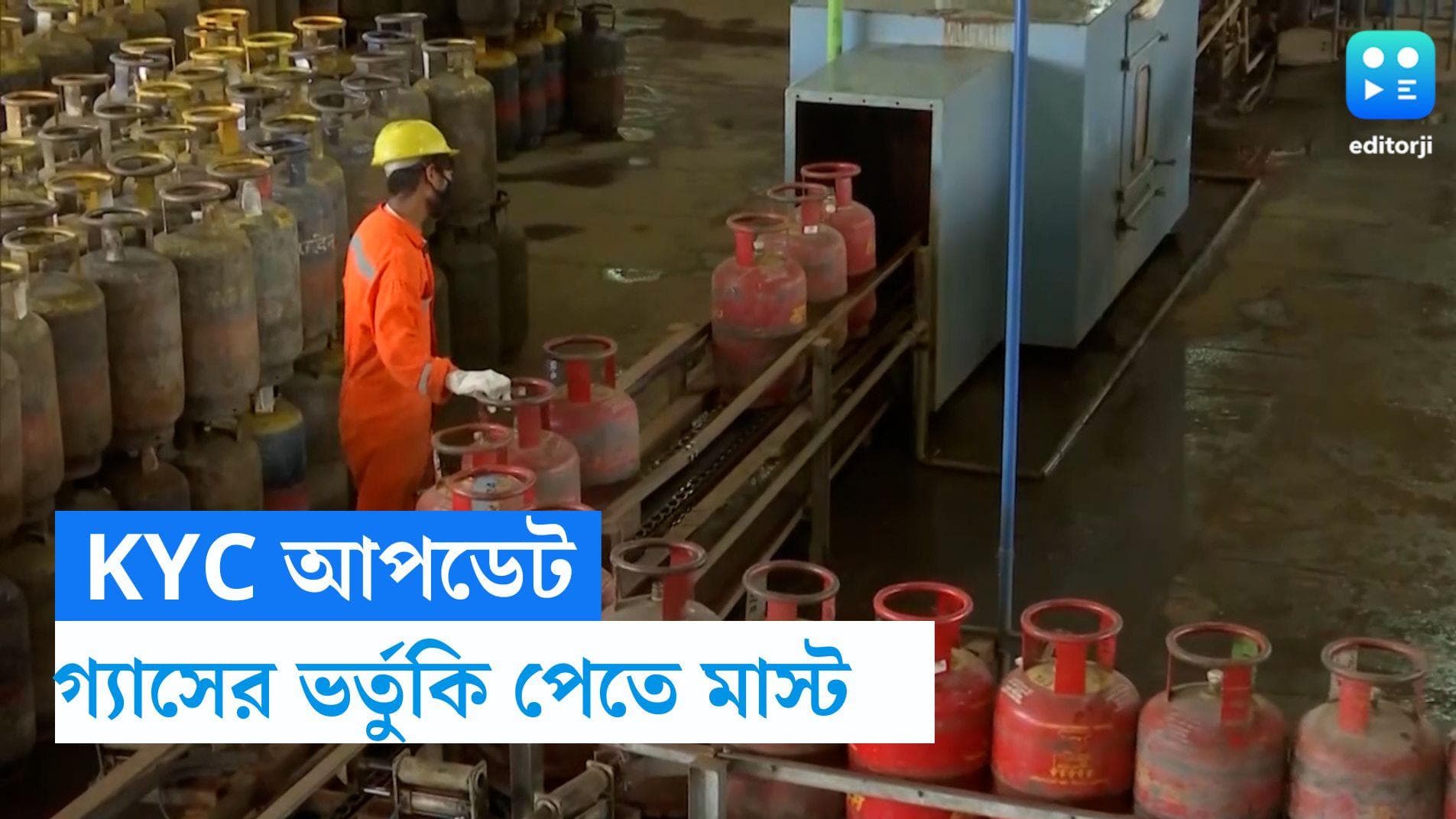 LPG Cylinder KYC Update: ডিসেম্বরের শেষের মধ্যেই KYC আপডেট, না দিলেই বন্ধ হয়ে যেতে পারে গ্যাসের ভর্তুকি