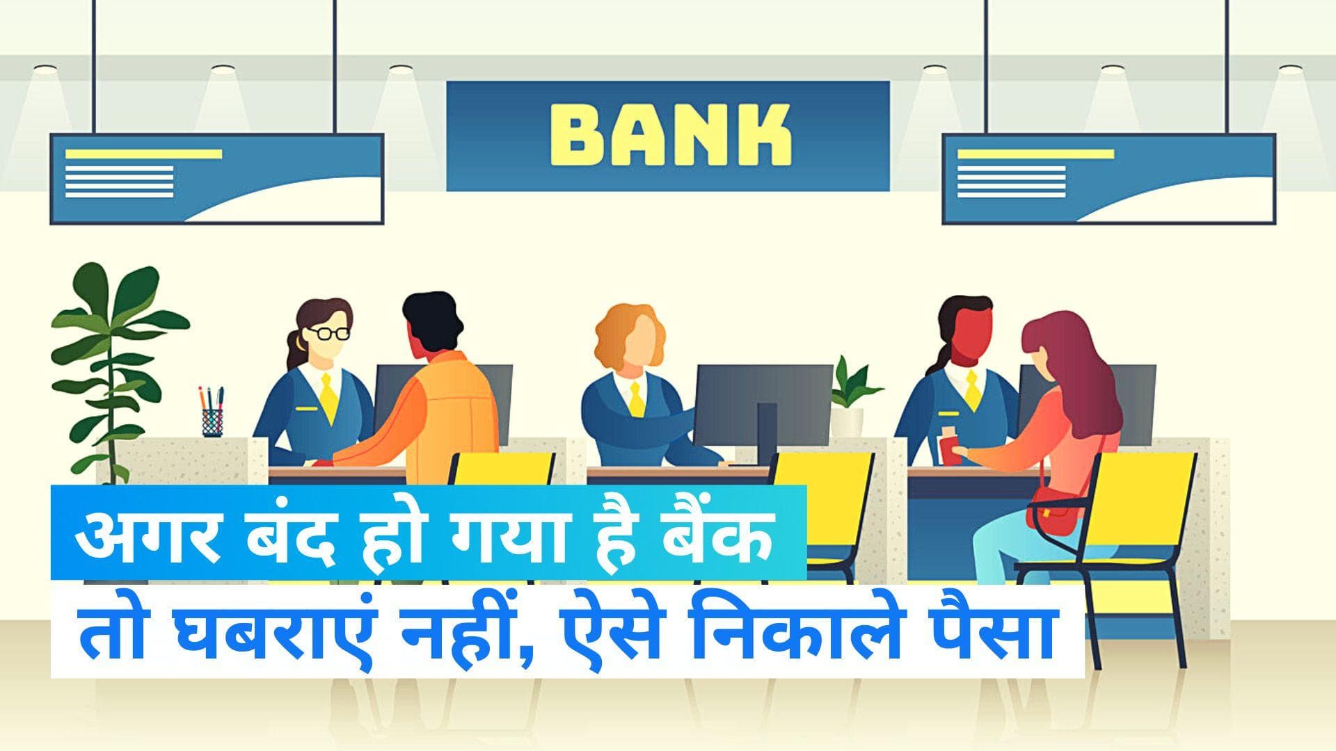 अगर आपका Bank Account हो गया है बंद और नहीं निकाल पा रहे पैसा, तो इस तरह आसानी से मिलेगी पूरी रकम