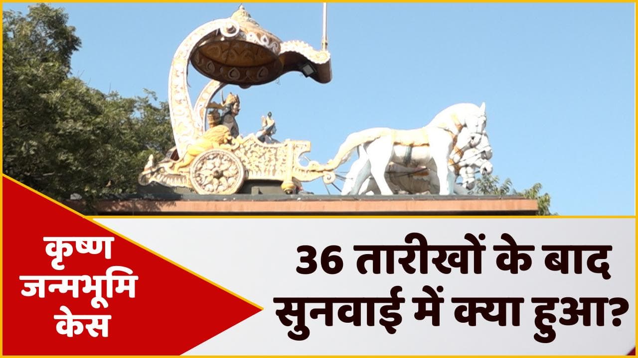 Krishna Janmabhoomi Case: 36 तारीखों के बाद शाही ईदगाह मस्जिद को हटाने की याचिका पर सुनवाई