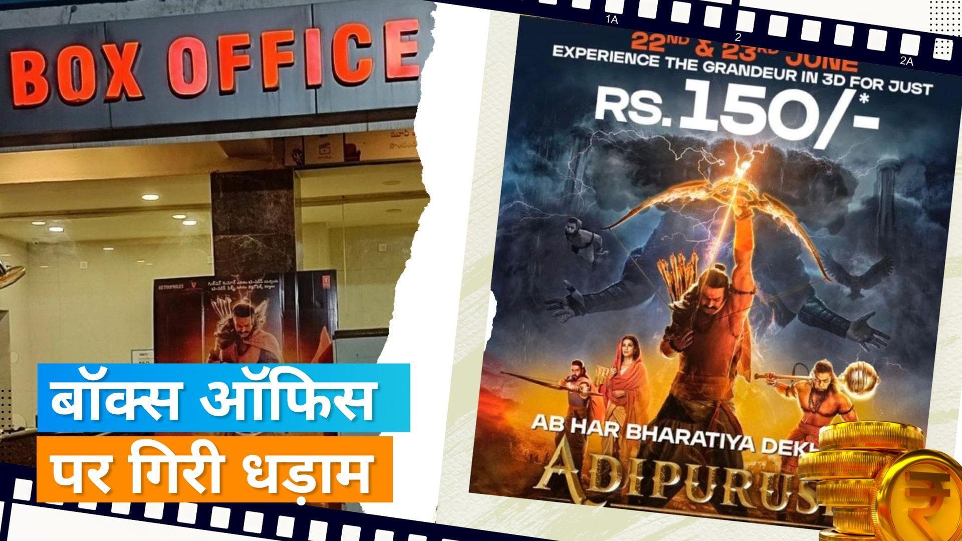 'Adipurush' Box Office Day 8: फिसड्डी साबित हुई बड़े बजट की ये फिल्म, लागत भी निकालने में हो रही नाकाम
