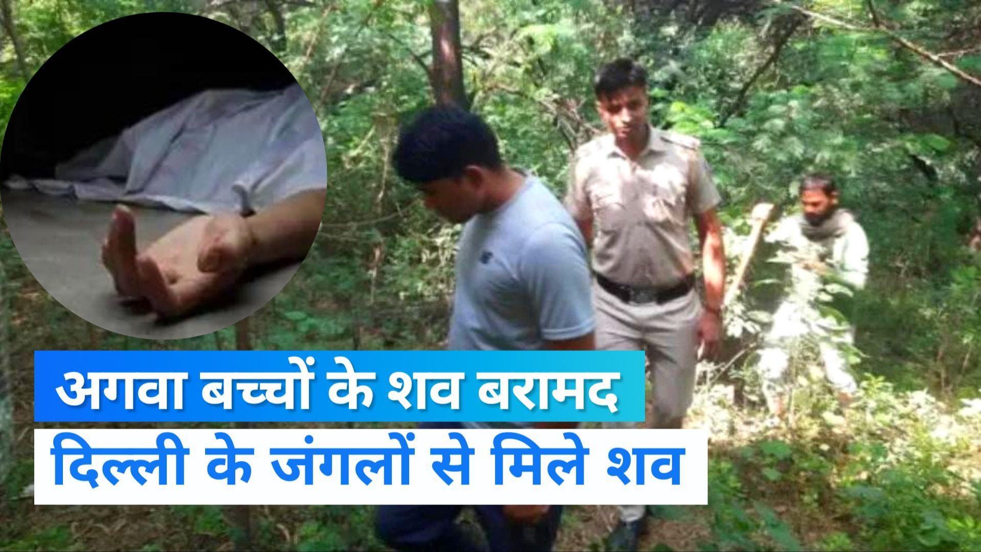 Dead Body Found: अलवर से अगवा 3 में से 2 भाईयों के शव बरामद, दिल्ली के जंगलों में मिले शव  