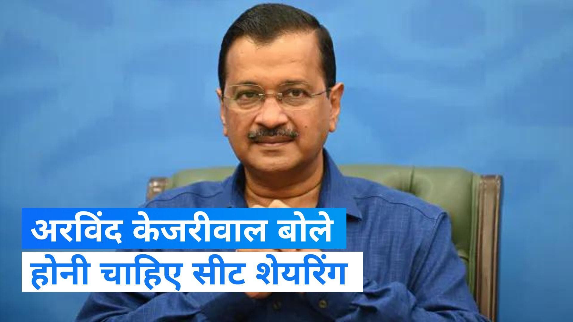 Mumbai : सीट शेयरिंग तो पूरे देश में ही होनी चाहिए..बोले अरविंद केजरीवाल 