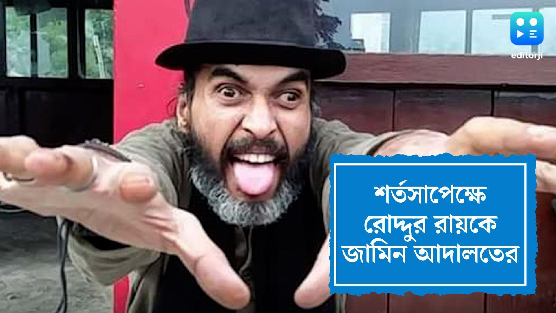 Roddur Roy gets bail: শর্তসাপেক্ষে জামিন পেলেন ইউটিউবার রোদ্দুর রায়