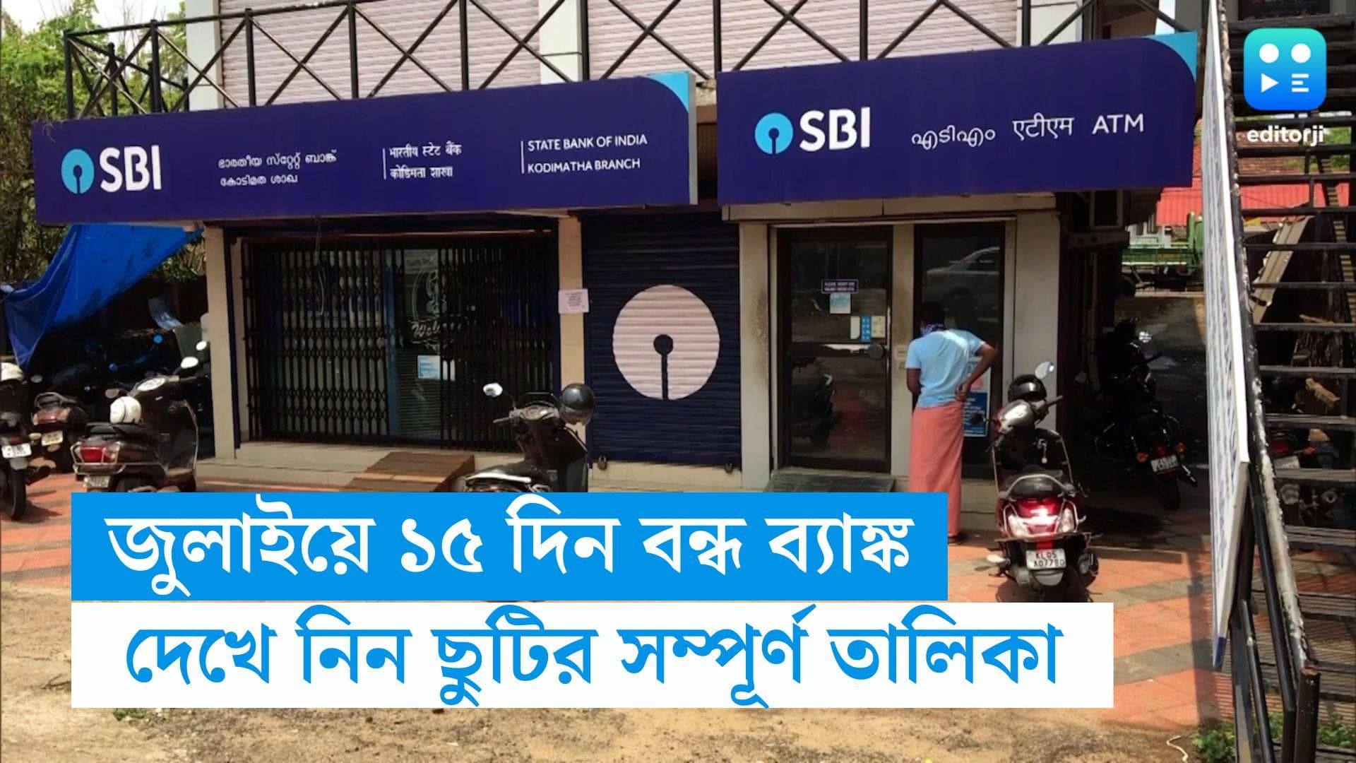 Bank Holiday in July : জুলাইয়ে ১৫ দিন বন্ধ ব্যাঙ্ক, দেখে নিন সম্পূর্ণ ছুটির তালিকা