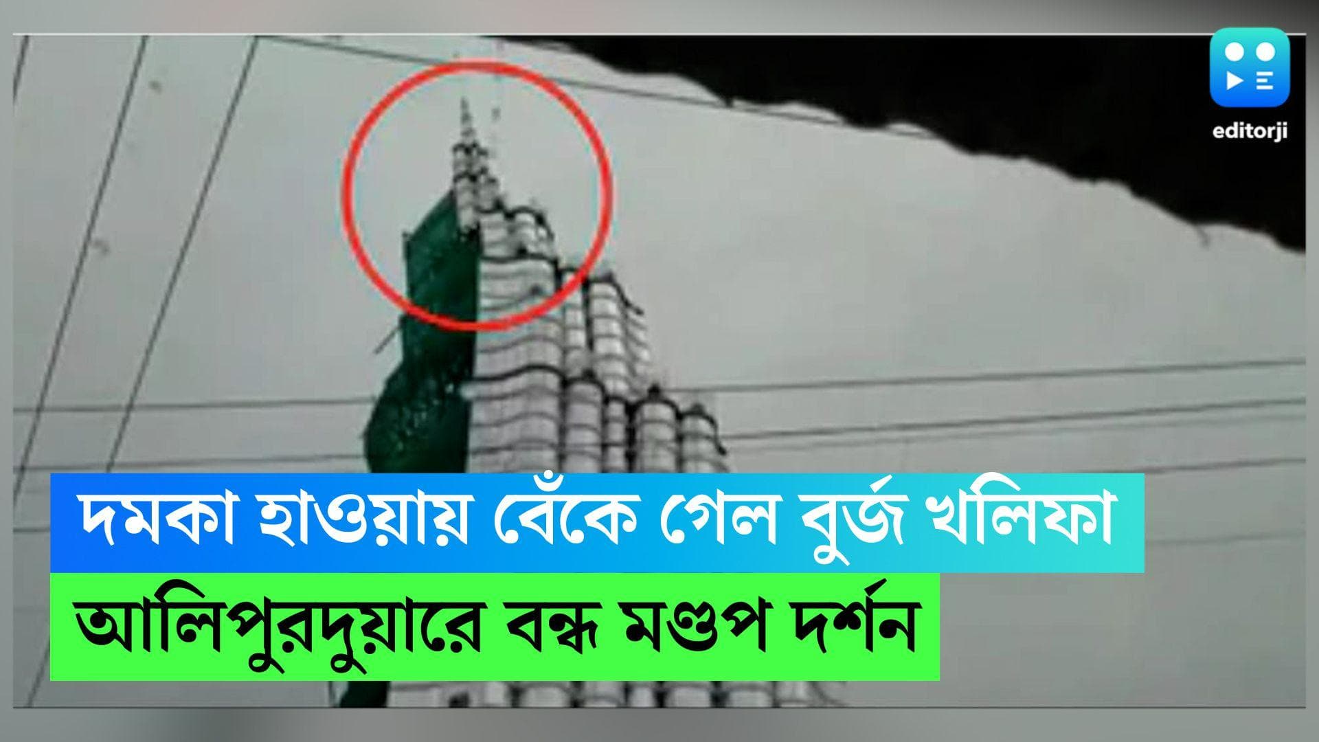 Durga Puja 2022 : দমকা হাওয়ায় বেঁকে গেল আলিপুরদুয়ারের বুর্জ খলিফা, দর্শনার্থীদের জন্য বন্ধ মন্ডপ দর্শন