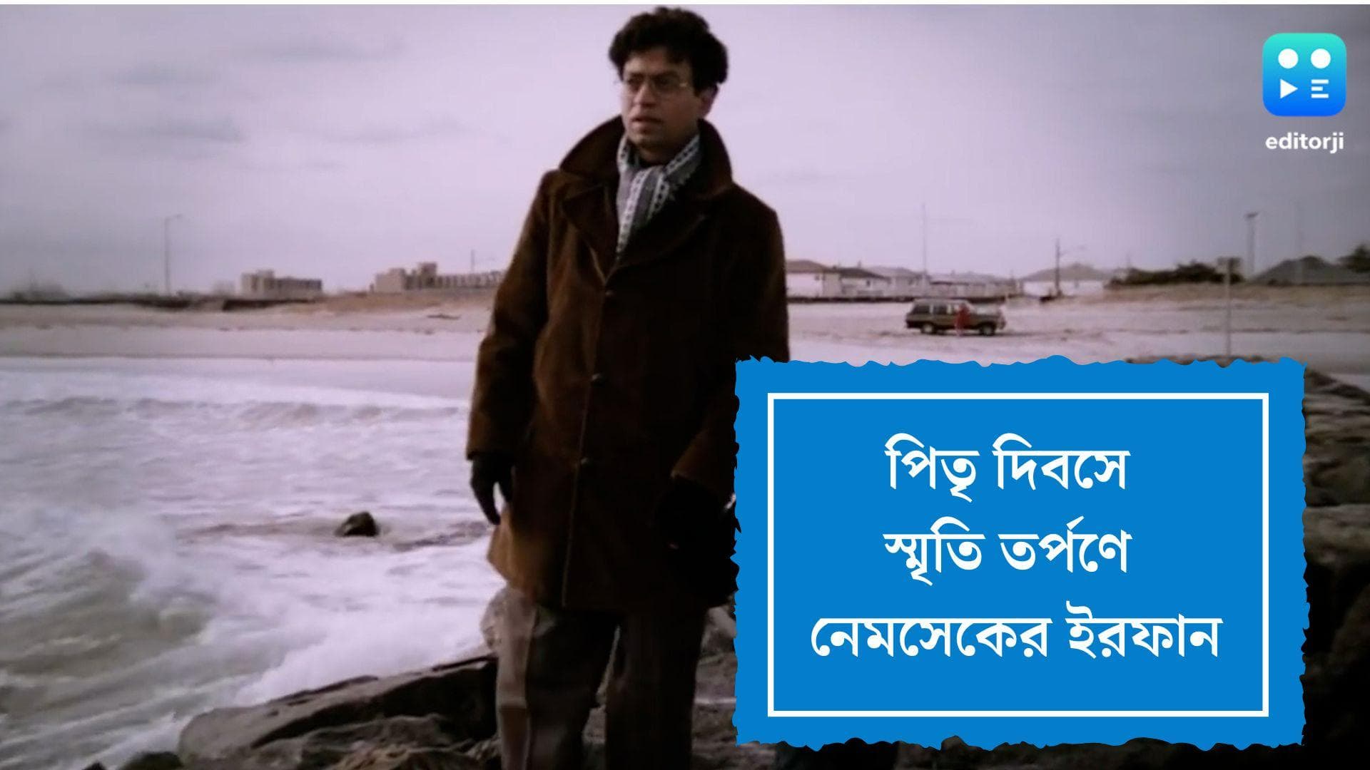 নেমসেকের ইরফান তো আমাদেরই বাবা, যিনি শেখালেন, মুহূর্ত বন্দি হয় মনে, ক্যামেরায় নয়