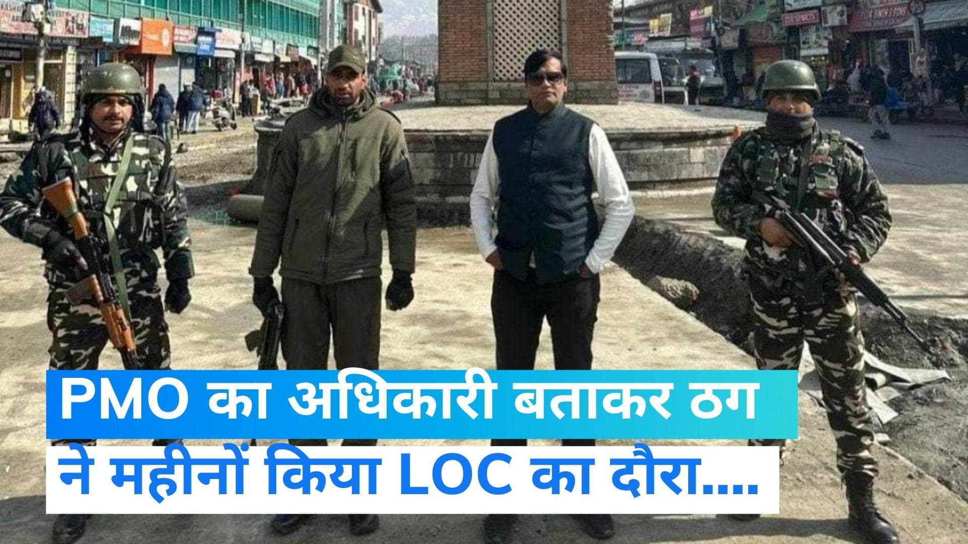 Conman: एक ठग ऐसा भी...कश्मीर में फुल प्रोटोकॉल और सुरक्षा के साथ कर रहा मस्ती, VIDEO देख रह जाएंगे दंग