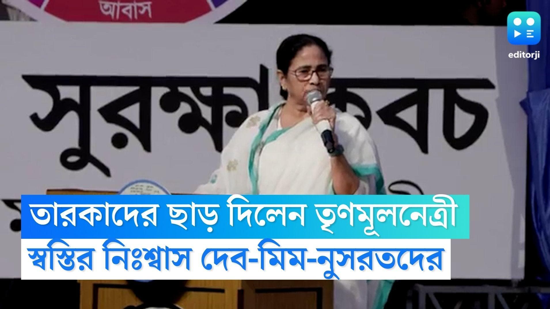 Mamata Banerjee: স্বয়ং নেত্রীর নির্দেশে 'দিদির রক্ষকবচ' কর্মসূচি থেকে ছাড় পেলেন দলের তারকা বিধায়ক-সাংসদরা
