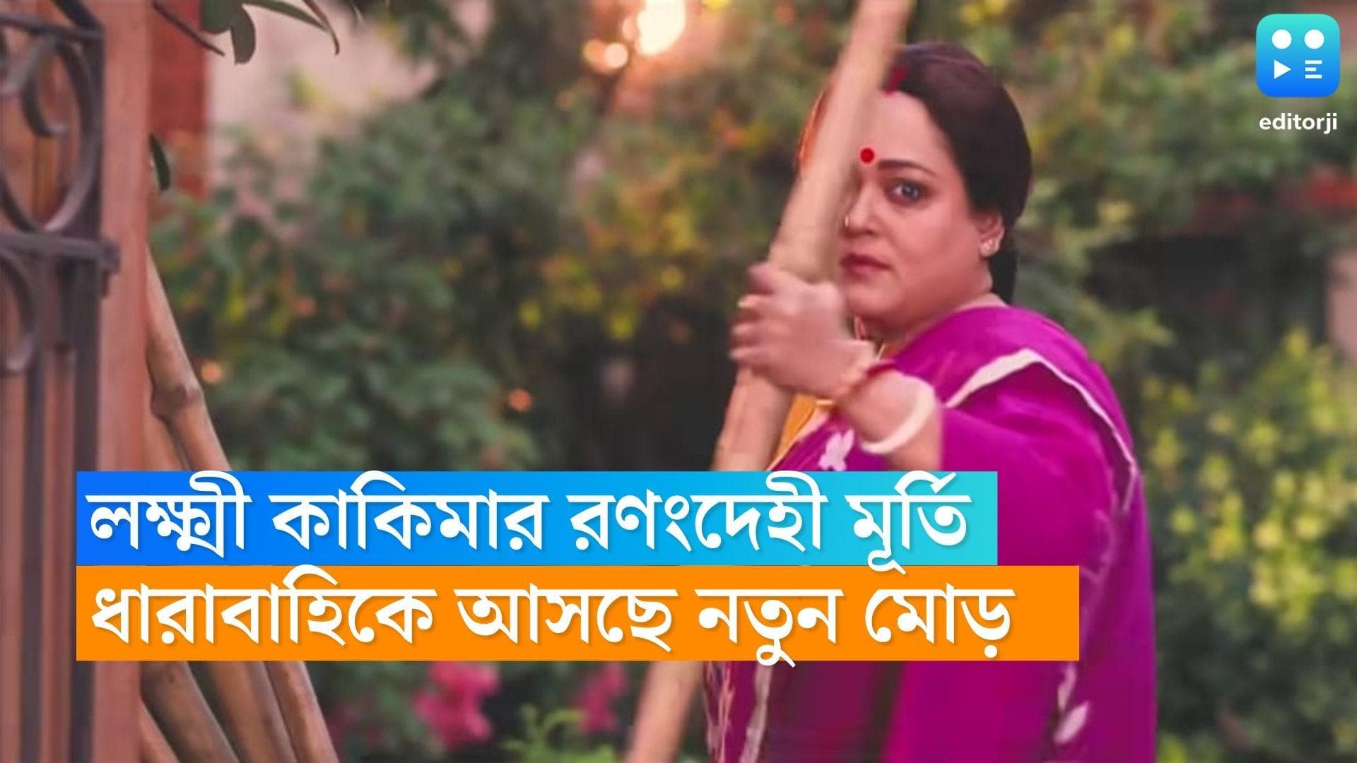 Lokkhi Kakima Superstar : বাঁশ হাতে লক্ষ্মী কাকিমার 'রণংদেহি' মূর্তি, নতুন প্রোমো নিয়ে ট্রোল নেটিজেনদের
