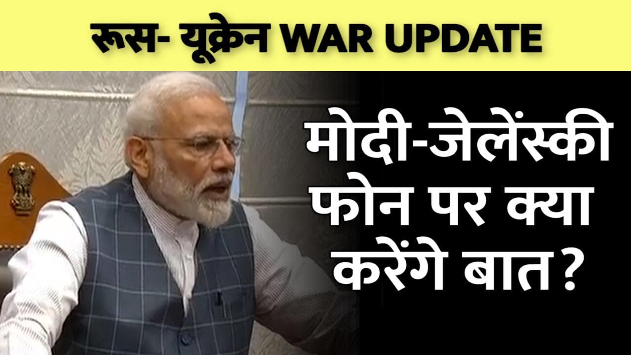 Russia Ukraine War: PM मोदी आज यूक्रेन के राष्ट्रपति जेलेंस्की से फोन पर करेंगे बातचीत