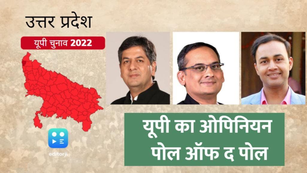 ABP C-Voter Opinion Poll: यूपी का ओपिनियन पोल - पोल ऑफ द पोल