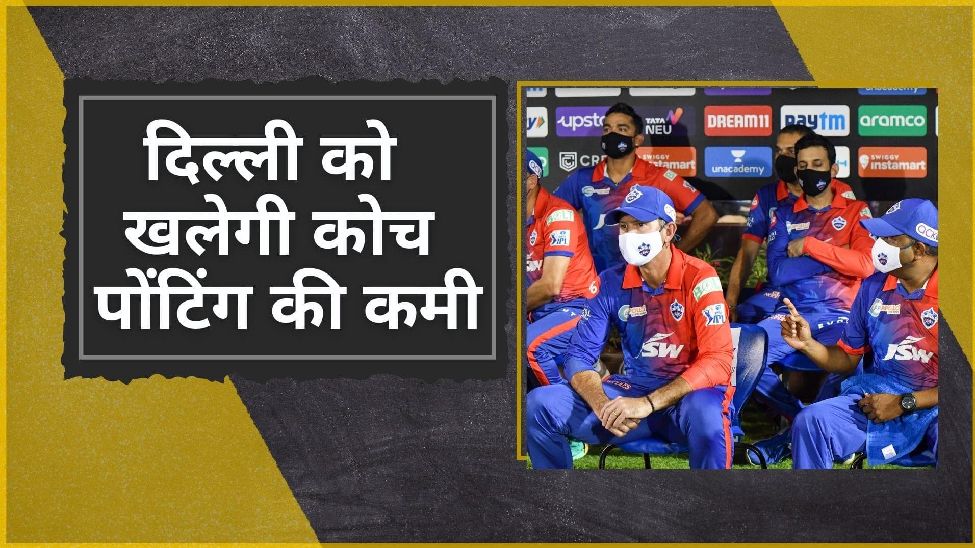 IPL 2022 : DC को बड़ा झटका, अगले 5 दिनों तक आइसोलेशन में रहेंगे कोच Ricky Ponting