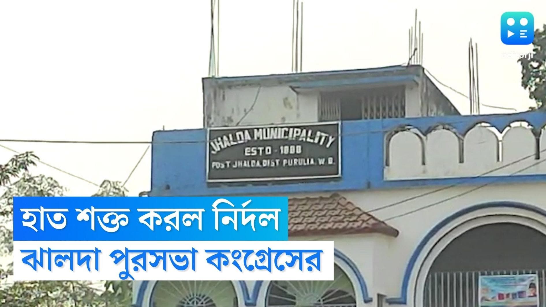 Jhalda Municipality : হাত শক্ত হল নির্দলের সমর্থনে, ৭-০ ভোটে জিতে ঝালদা পুরসভা কংগ্রেসের