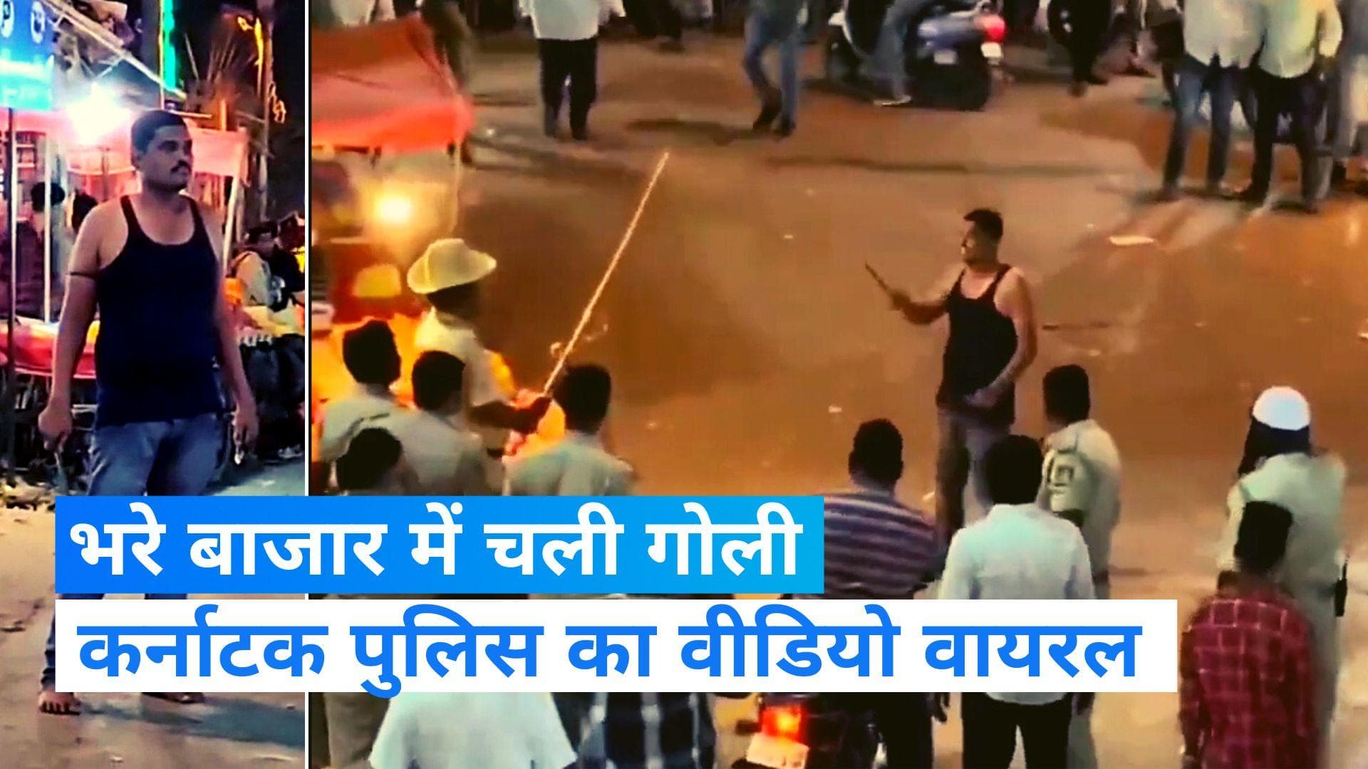 Karnataka Police: भरे बाजार में सिरफिरे ने लहराई चाकू, पुलिस ने मारी गोली, Video वायरल 
