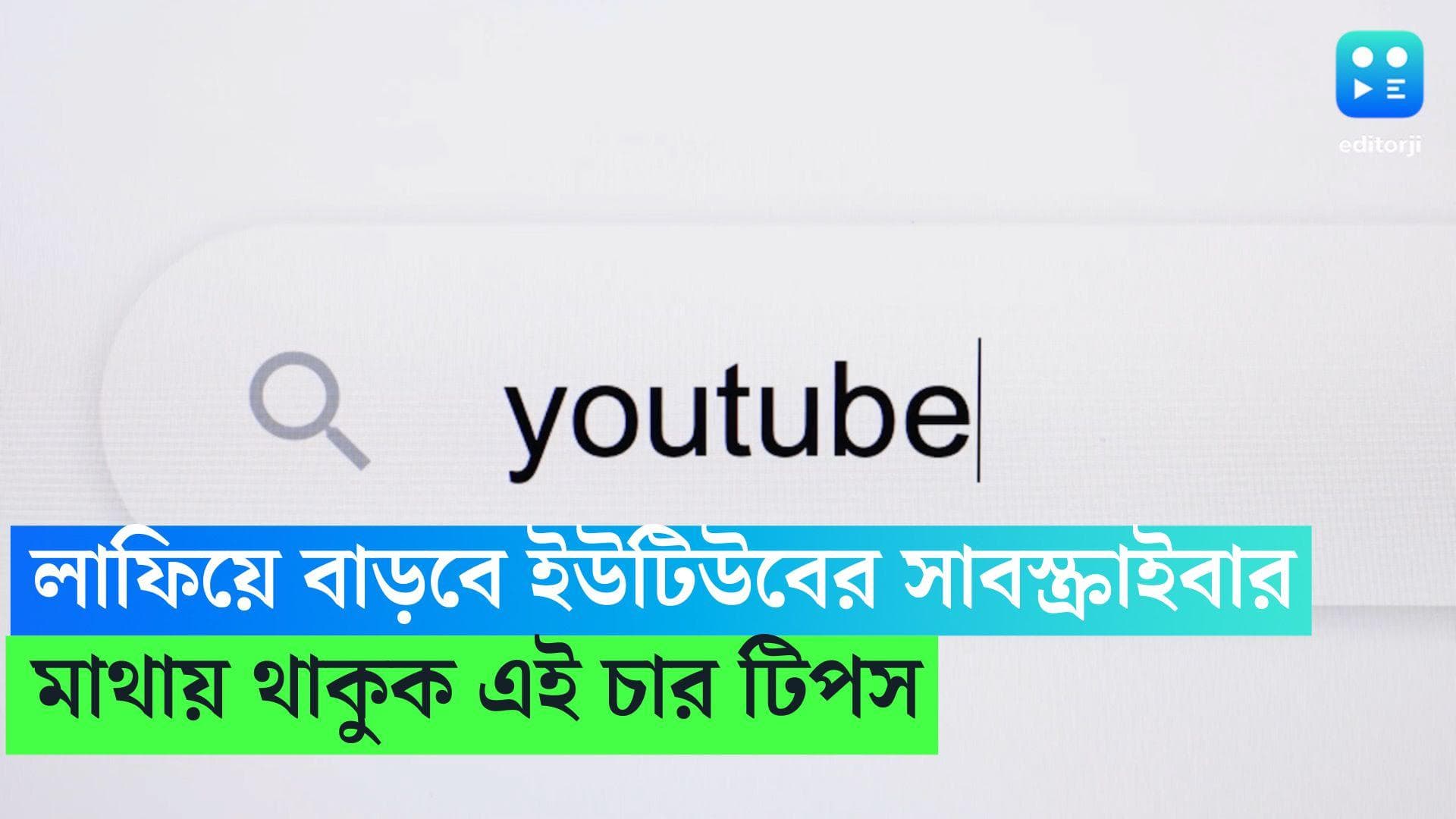 Youtube Tricks: লাফিয়ে লাফিয়ে বাড়বে Youtube চ্যানেলের সাবস্ক্রাইবার, মাথায় রাখুন এই ৪টি বিষয়
