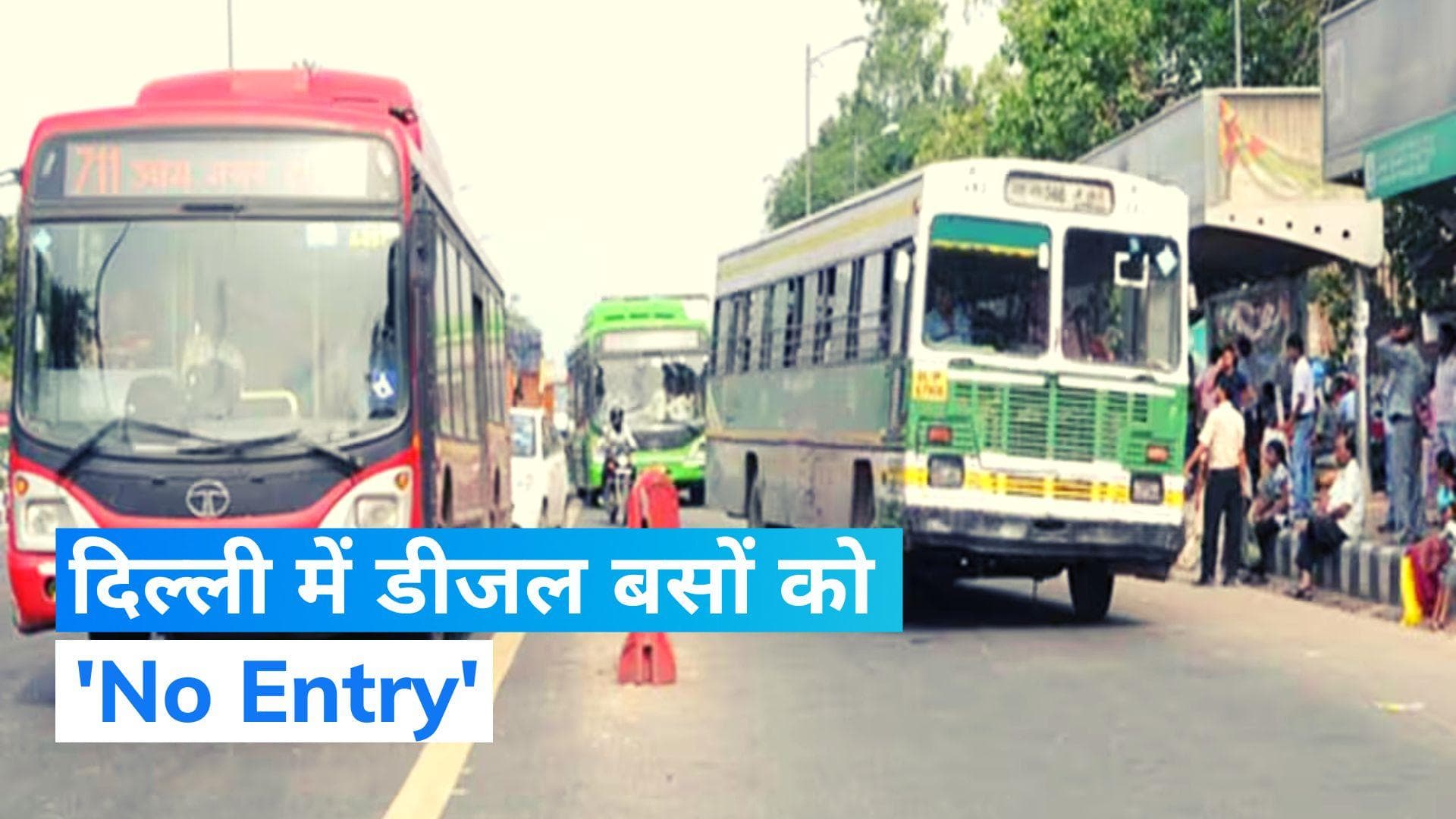 Delhi Air Pollution: प्रदूषण पर केजरीवाल सरकार सख्त! डीजल बसों को नहीं मिलेगी दिल्ली में एंट्री