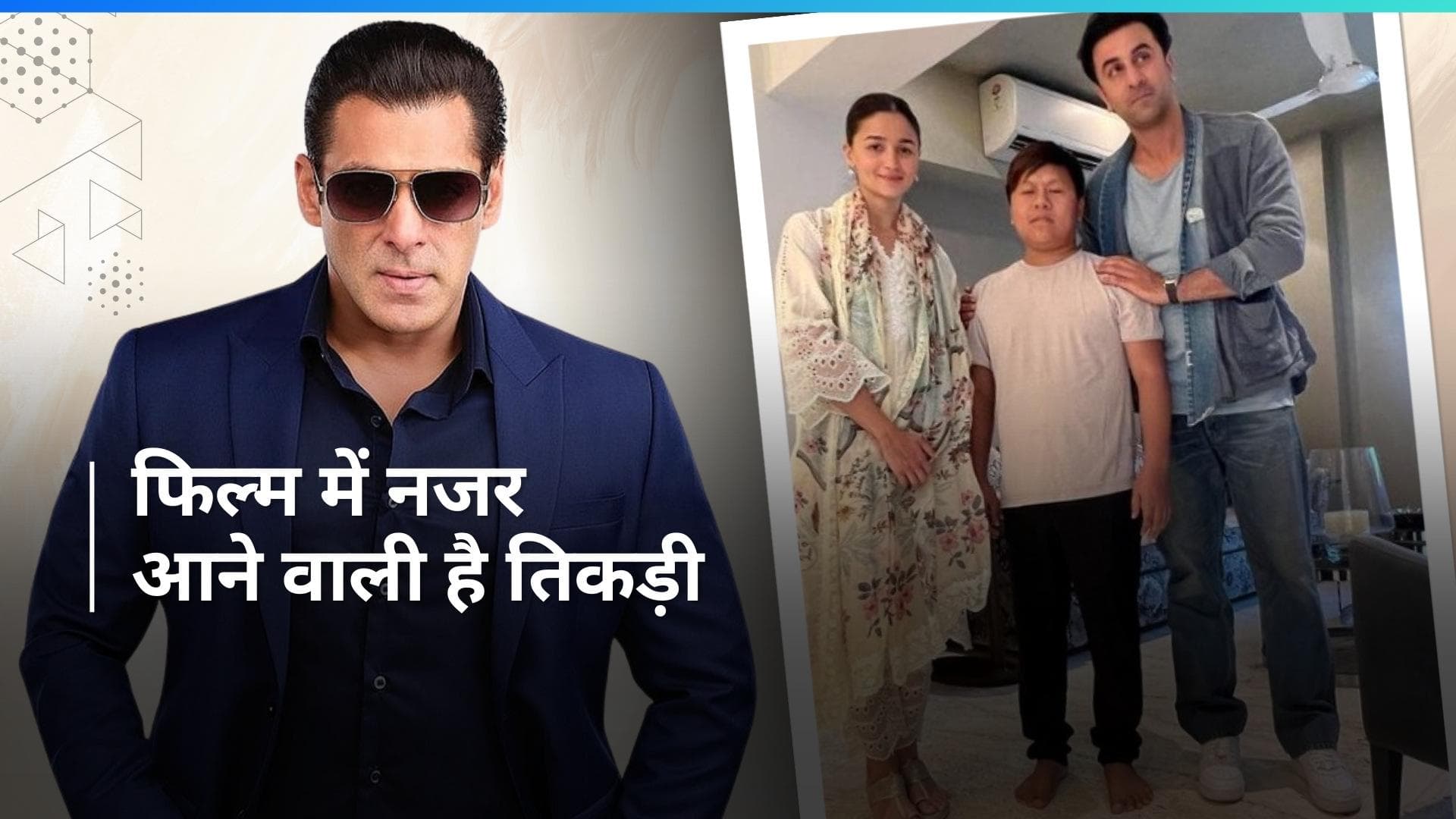ईद के मौके पर Salman Khan के घर पहुंचे Alia Bhatt और Ranbir Kapoor, वायरल हुई फोटो