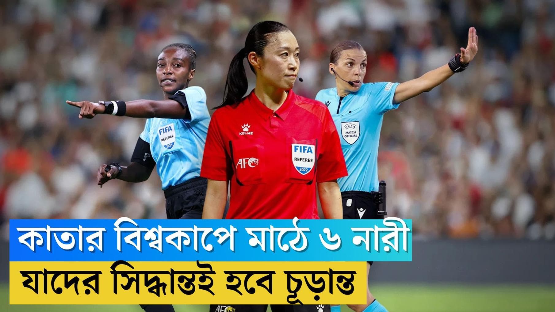 Football World Cup 2022: যুগান্তরকারী ঘটনা, মেসি-রোনাল্ডোদের পরিচালনা করবেন ৬ মহিলা রেফারি