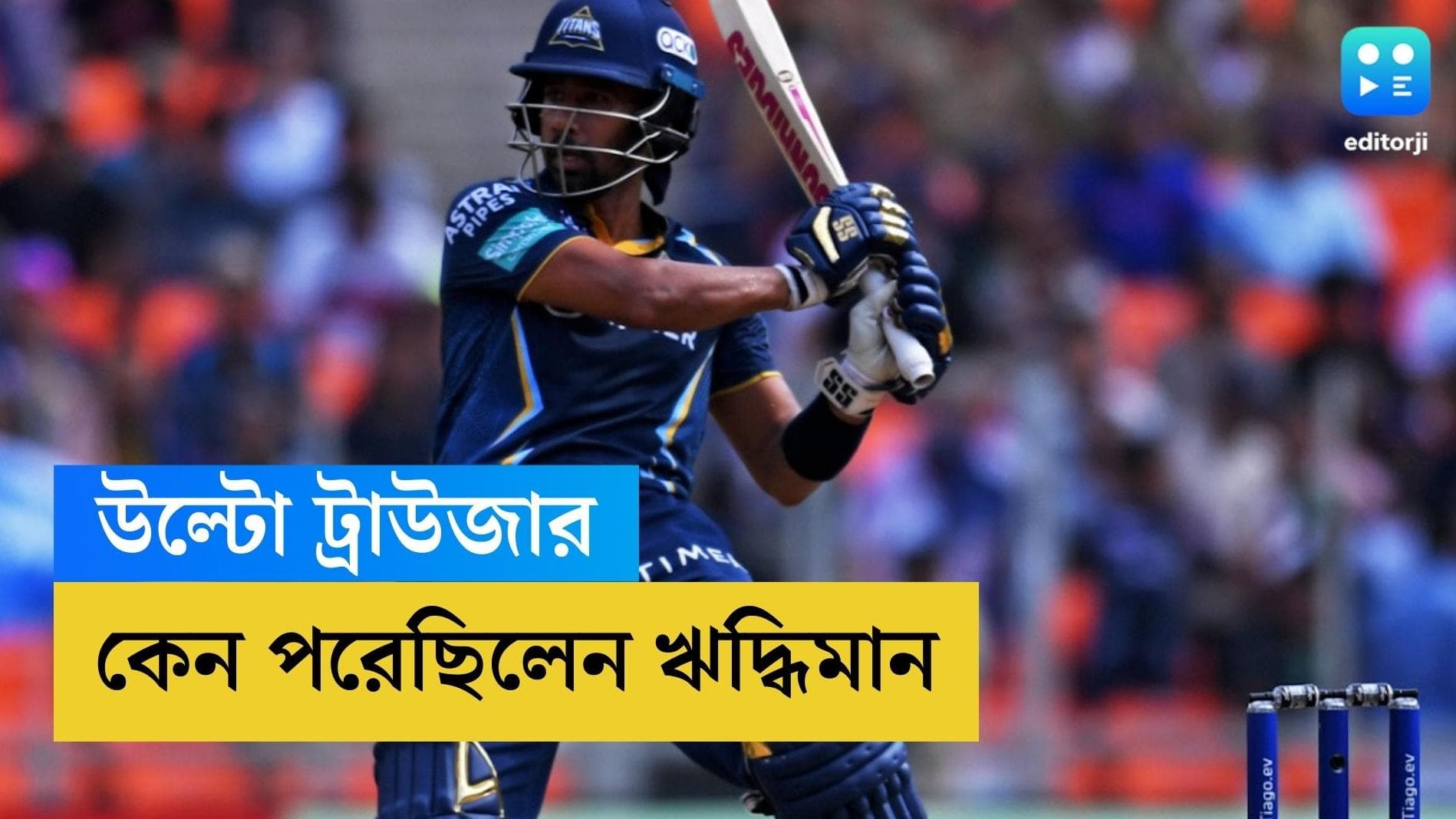 Wriddhiman Saha: উল্টো ট্রাউজার পরে মাঠে ঋদ্ধি! কিন্তু কেন? জানালেন নিজেই