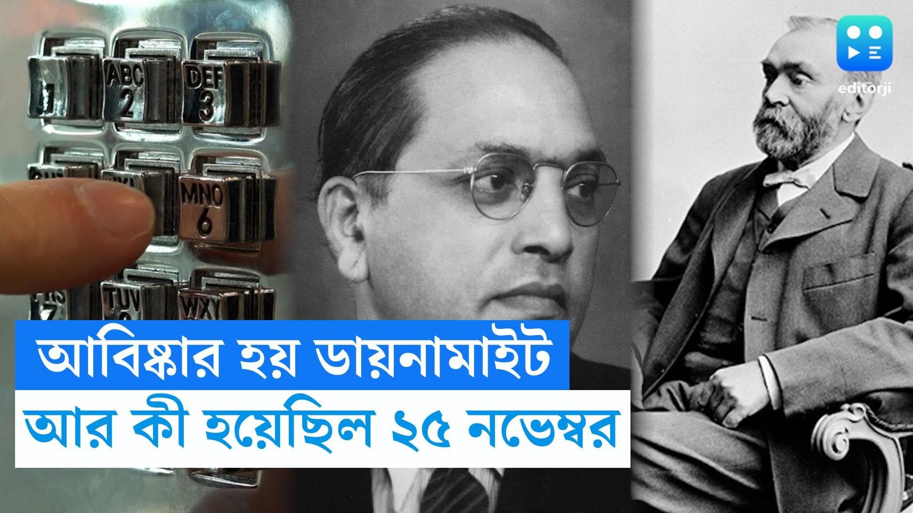 25 November, On This Day in History: ডায়নামাইটের আবিষ্কার, দেশে STD কল চালু, আর কী হয় ২৫ নভেম্বর