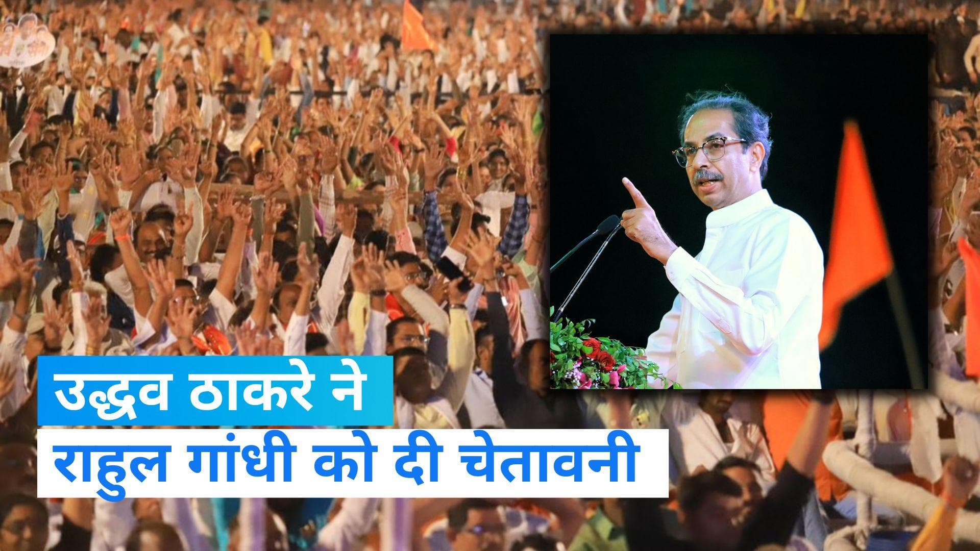 Maharshtra: 'वीर सावरकर का अपमान बर्दाश्त नहीं करेंगे', उद्धव ठाकरे की राहुल गांधी को चेतावनी