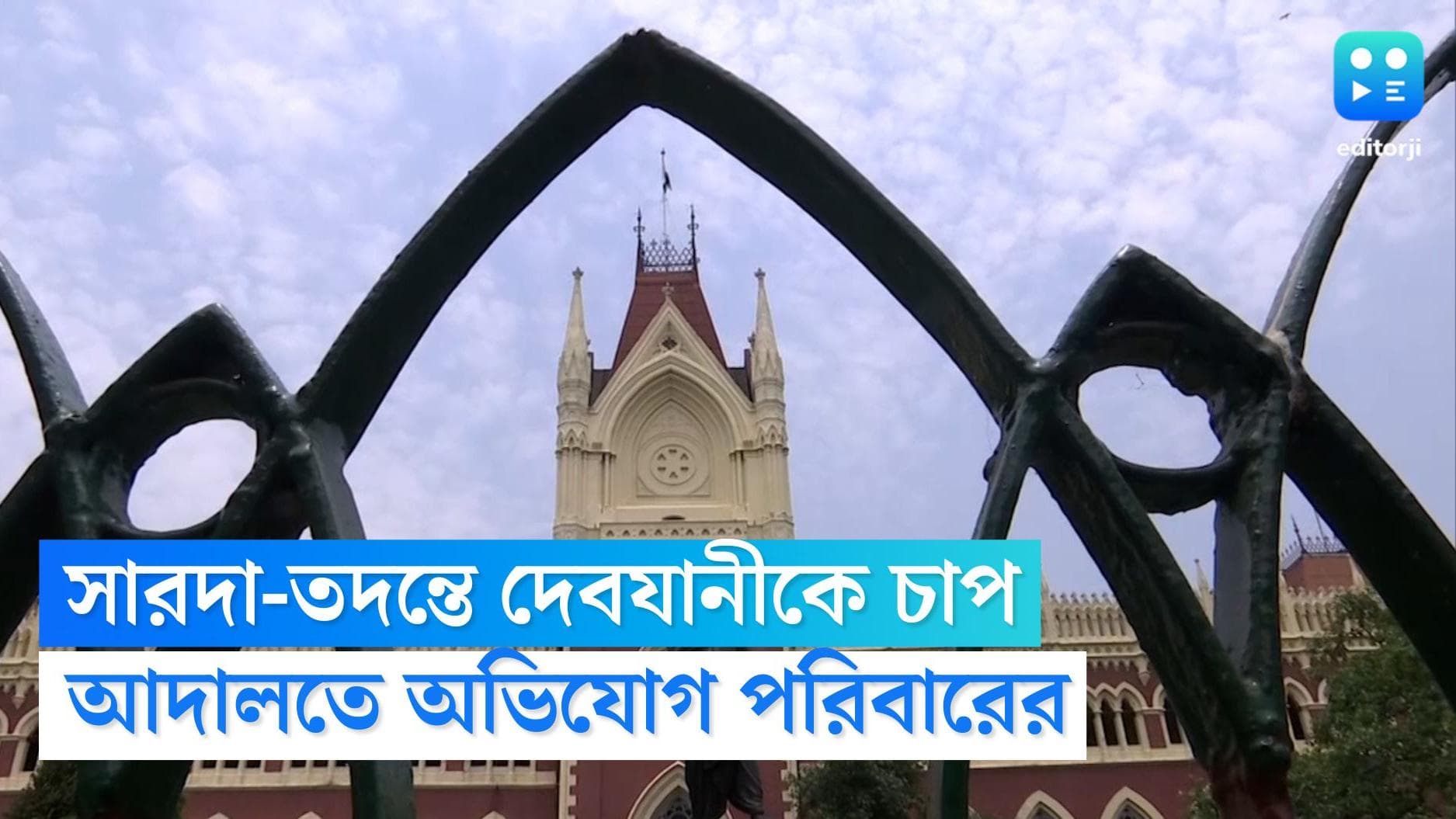 Sarada Scam : সারদা-কাণ্ডে সিআইডির বিরুদ্ধে সিবিআই চেয়ে হাইকোর্টে আর্জি
