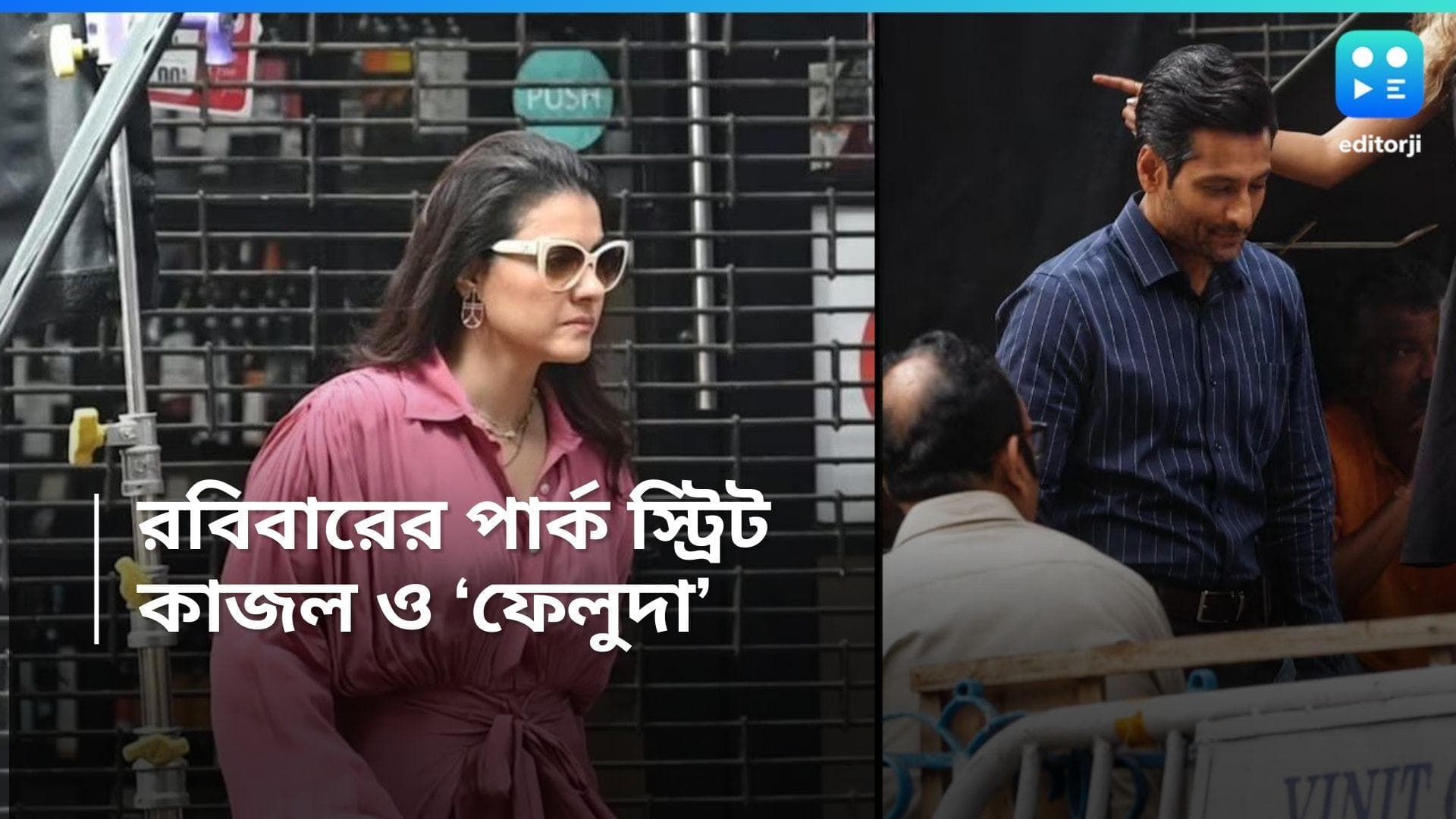 Kajol: বৃষ্টিভেজা পার্ক স্ট্রিট, ওটা কে...কাজল না.....
