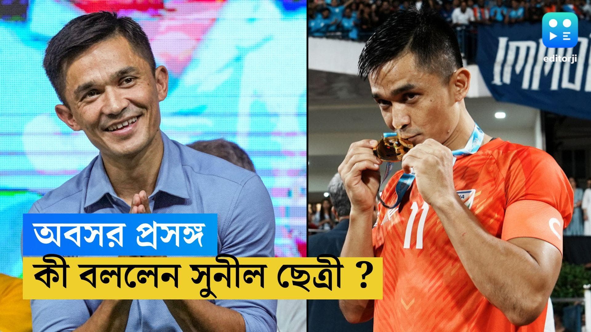 Sunil Chetri : বাবা হওয়ার পর বদল এসেছে, অবসরের কথাও শোনা গেল সুনীল ছেত্রীর মুখে