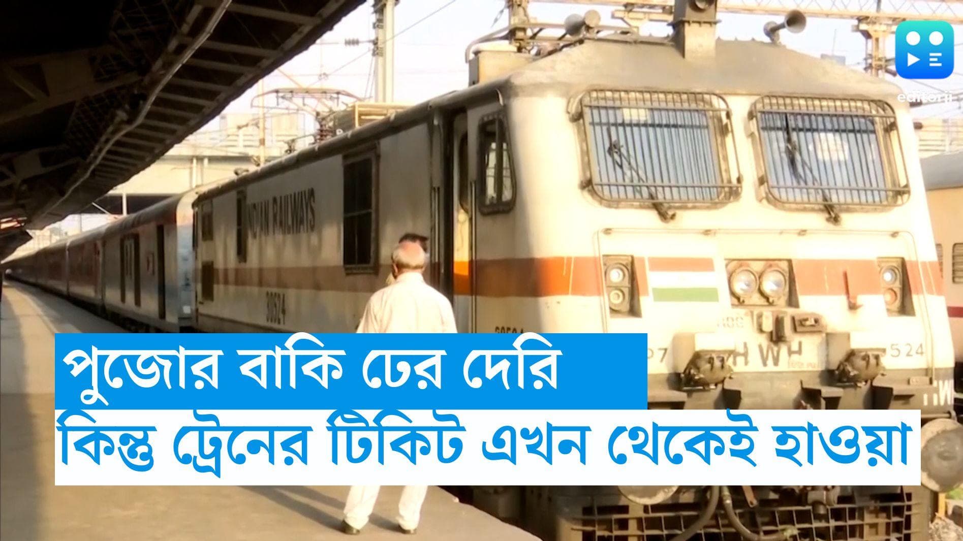 Train Tickets: পুজোর ৩ মাস আগেই খইয়ের মতো উড়ে গিয়েছে জলপাইগুড়ি,দিল্লির টিকিট! প্ল্যান রেডি বাঙালির?