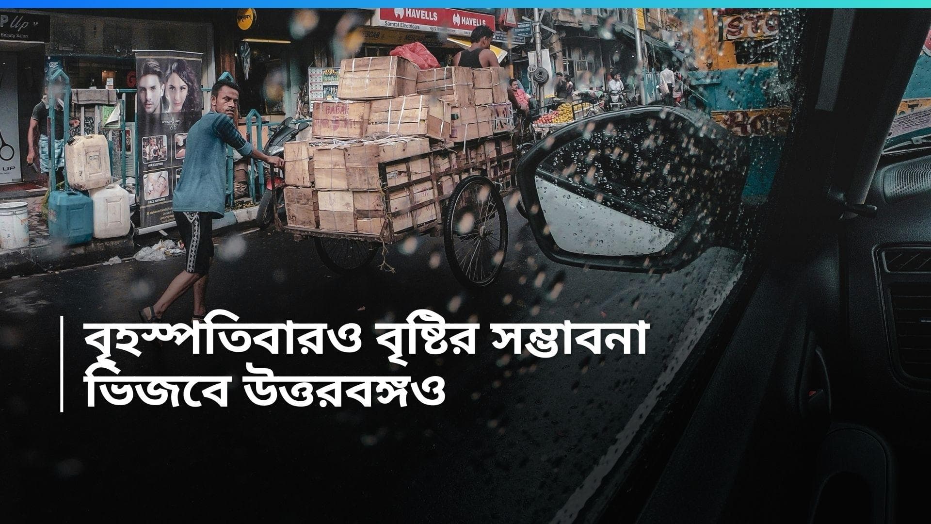 Weather Update: তিলোত্তমায় বৃষ্টি হতে পারে বৃহস্পতিবারও, ভিজতে পারে উত্তরবঙ্গের একাধিক জেলাও 