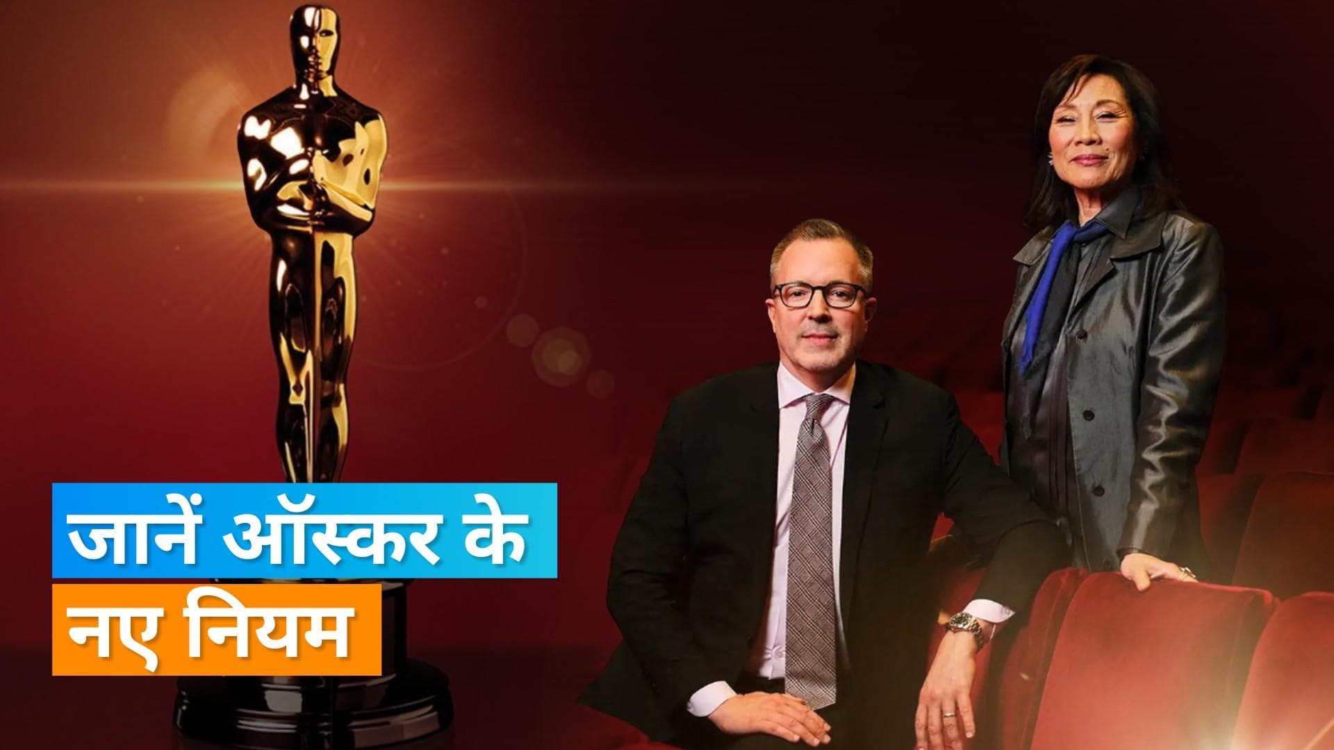 Oscar New Rules:  97वें ऑस्कर में बेस्ट फिल्मों के चयन के नियम में हुए बदलाव, जानिए पूरी खबर