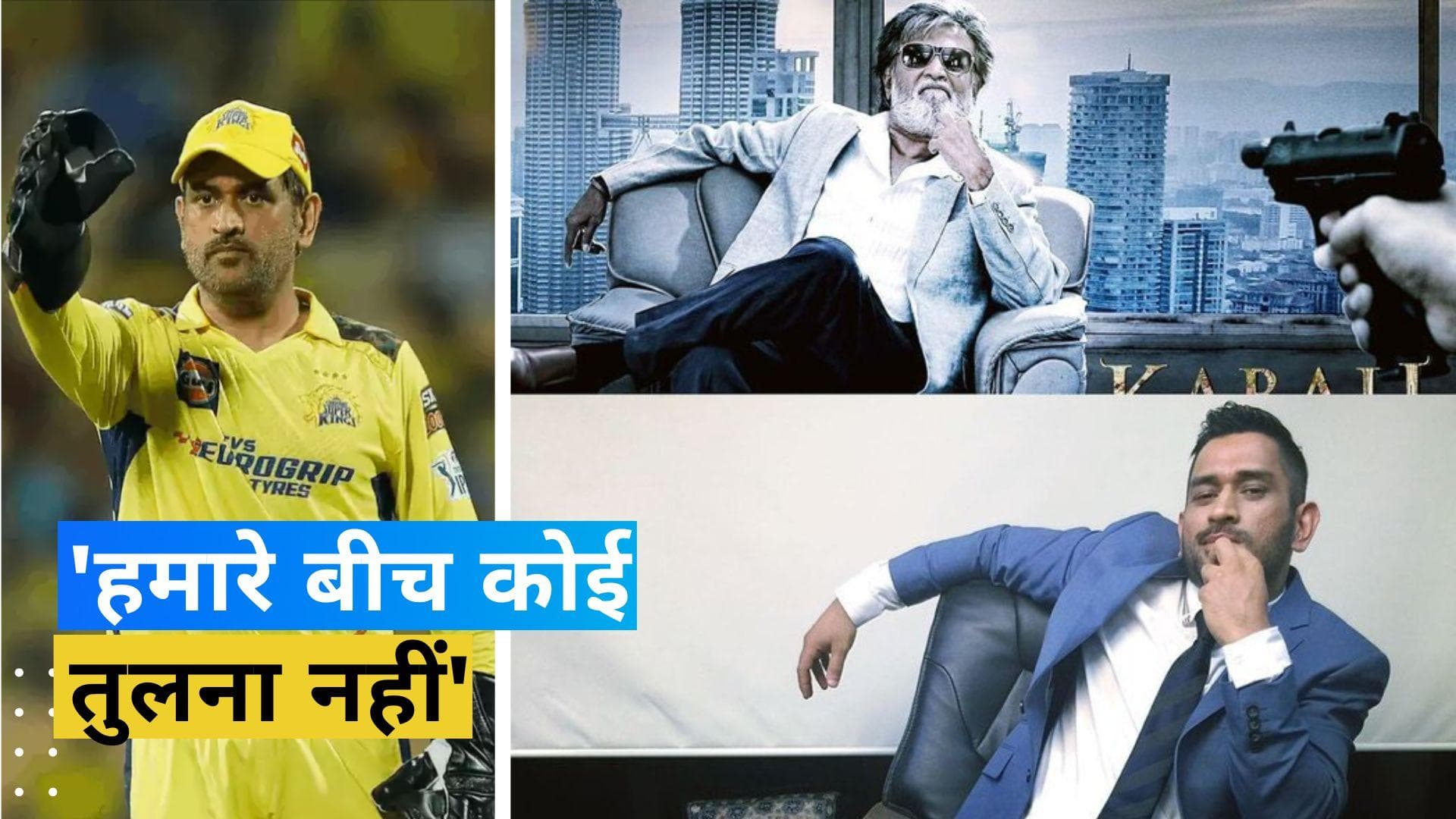 धोनी ने की रजनीकांत की नकल करने की कोशिश, बाद में तुलना पर दिया दिल जीतने वाला जवाब