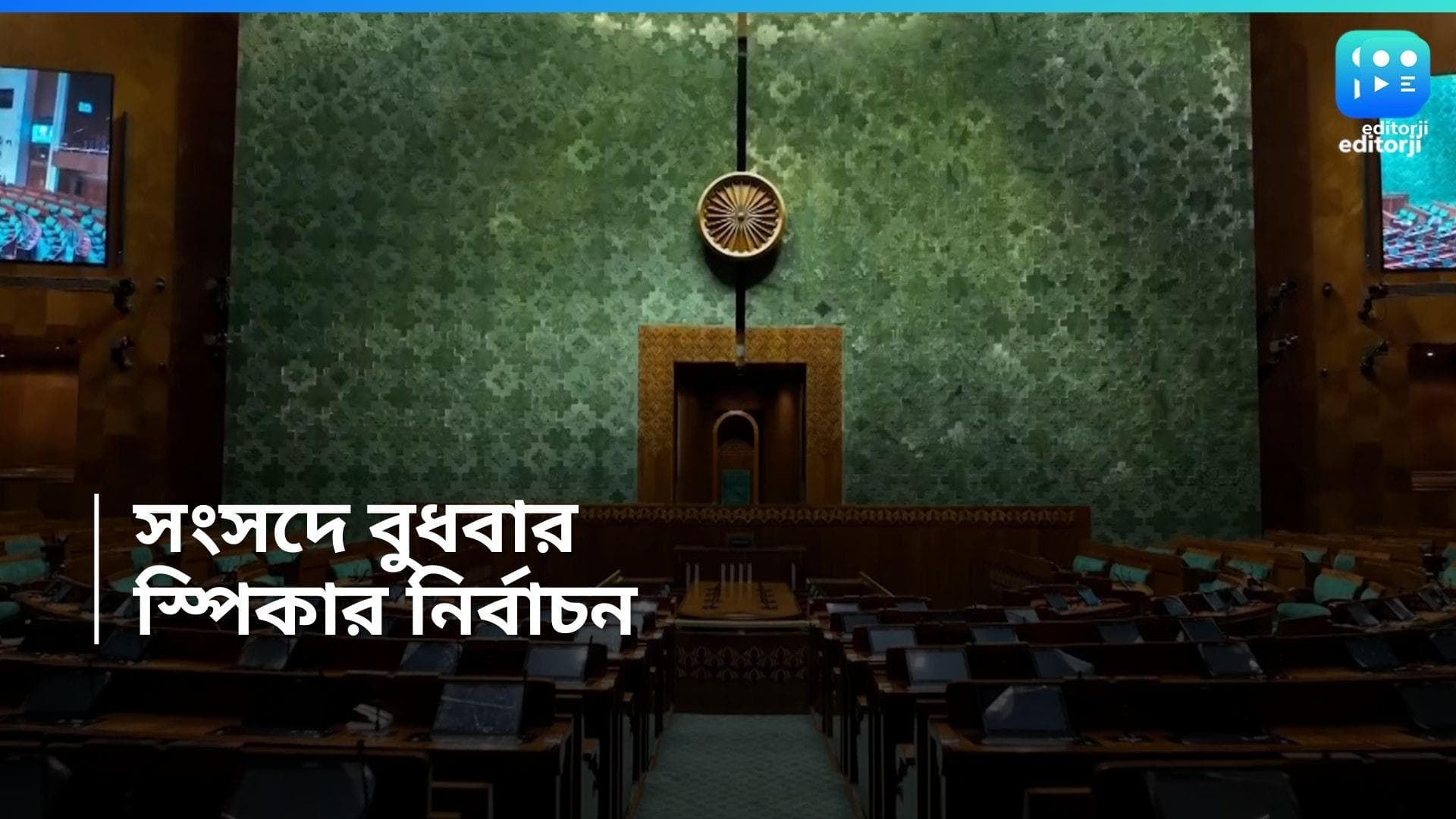 Speaker Election : সাত দশক পর সংসদে আজ স্পিকার নির্বাচন, সুরেশের পাশেই অটুট জোট