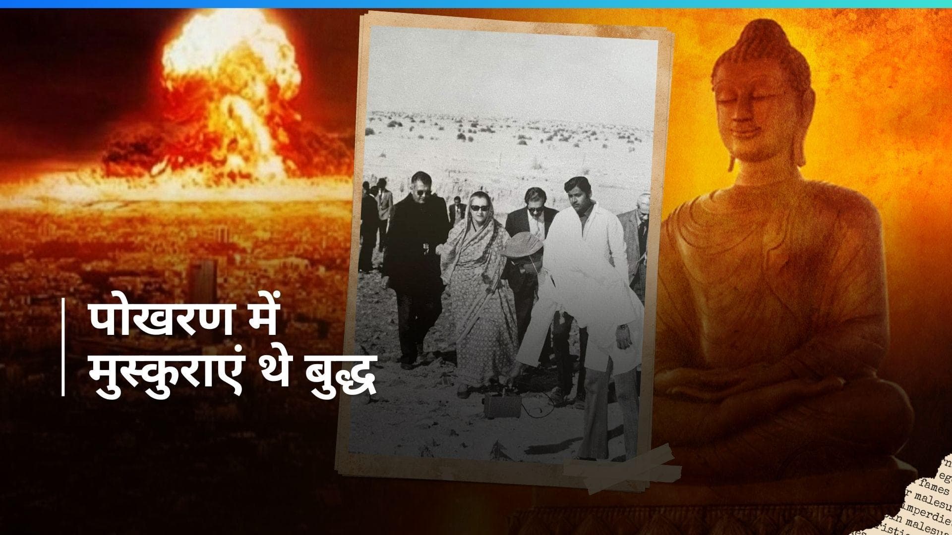 History 18 May: ऑपरेशन 'स्माइलिंग बुद्धा' को दिया गया था अंजाम, जानें आज का दिलचस्प इतिहास