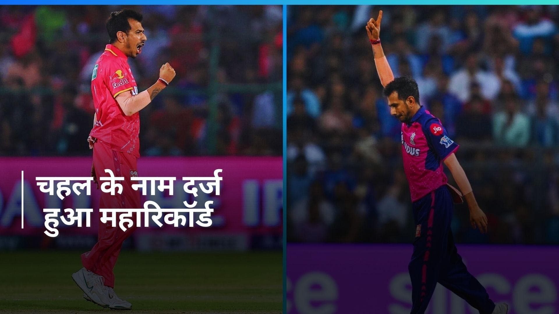 IPL 2024: युजवेंद्र चहल ने रचा इतिहास, IPL में पूरे किए 200 विकेट