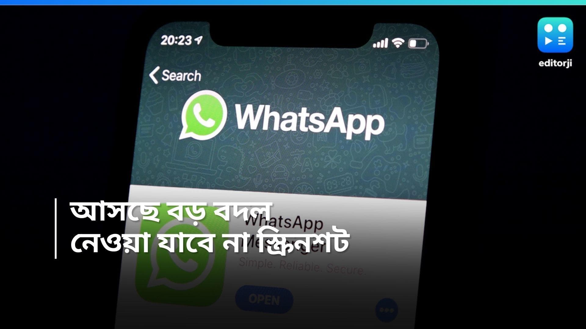 Whatsapp Update : স্ক্রিনশট নেওয়া যাবে না হোয়াটসঅ্যাপে, নয়া ফিচার আনছে মেটা