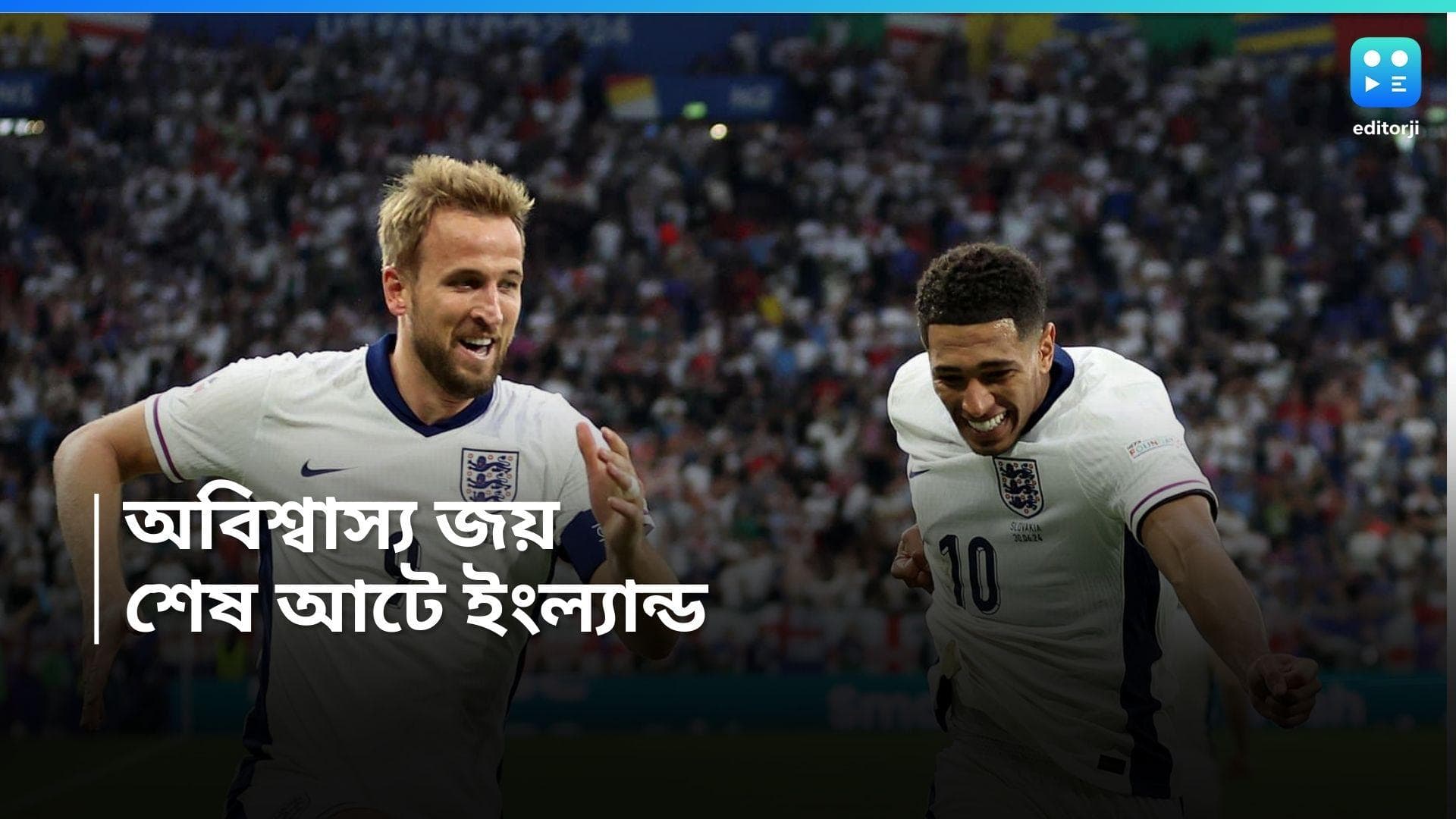 Euro 2024 : অপ্রত্যাশিত প্রত্যাবর্তন, এগিয়ে থাকা স্লোভাকিয়াকে হারিয়ে ইউরোর শেষ আটে ইংল্যান্ড