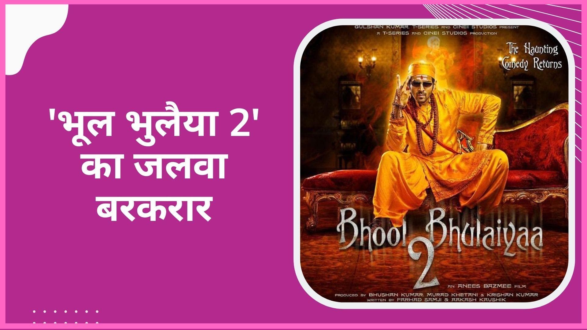 'Bhool Bhulaiyaa 2': बॉक्स ऑफिस पर 'भूल भुलैया' का धमाल जारी, दर्शकों को बेहद पसंद आ रही है फिल्म